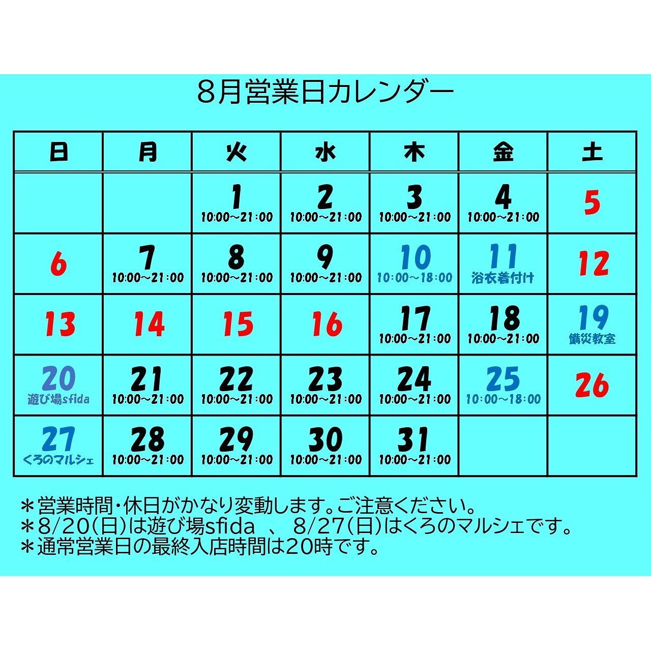 【8月の営業日カレンダー】