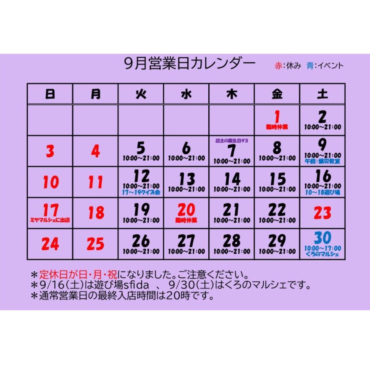 【9月営業カレンダー】