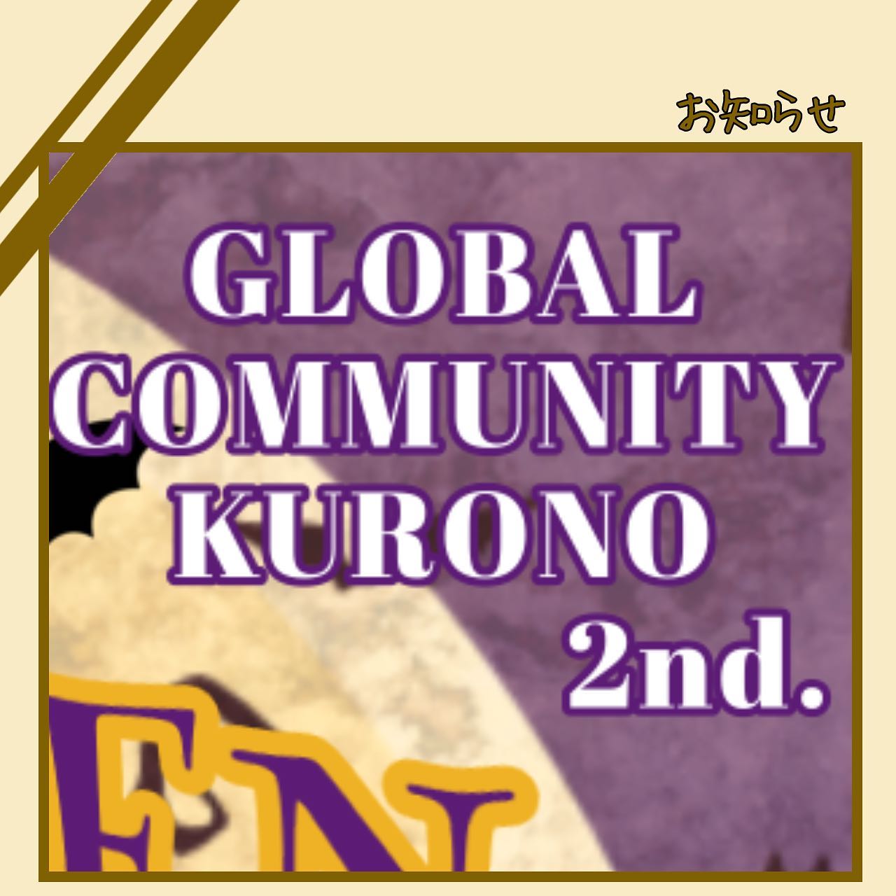 【GLOBAL COMMUNITY KURONO 2nd.】