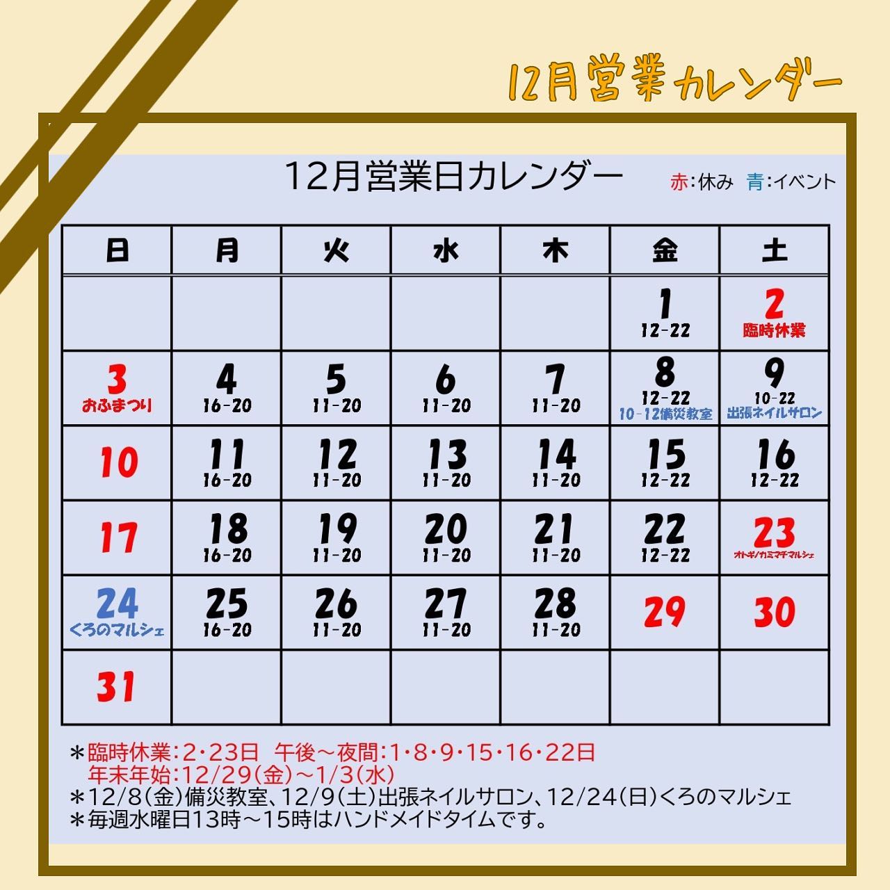 【12月営業カレンダー】