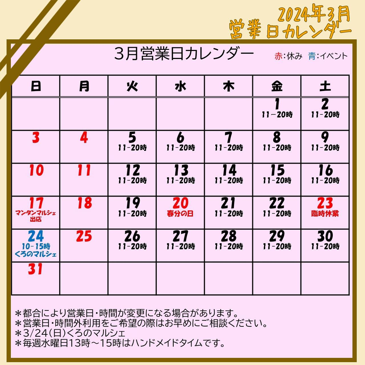 【3月営業日カレンダー】