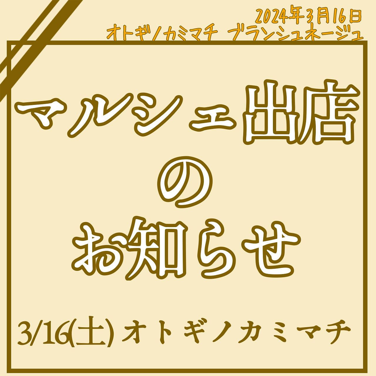 【マルシェ出店のお知らせ- ̗̀📣】