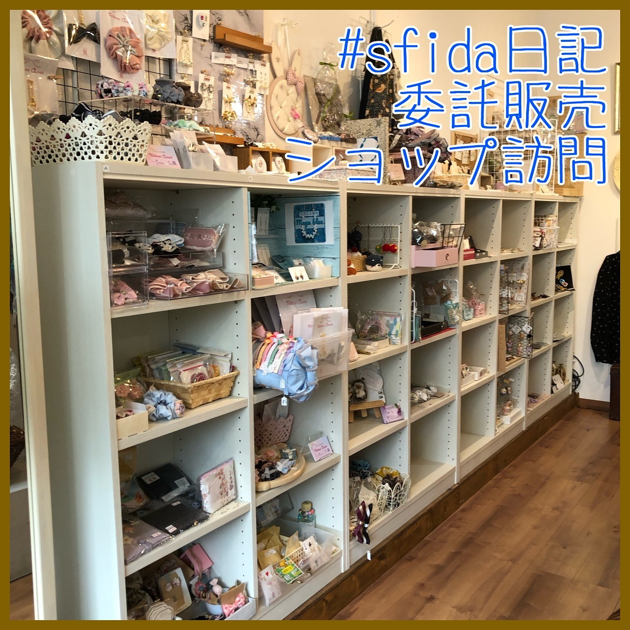 6/9(日)委託販売ショップアトリエコゼット(@atelie...