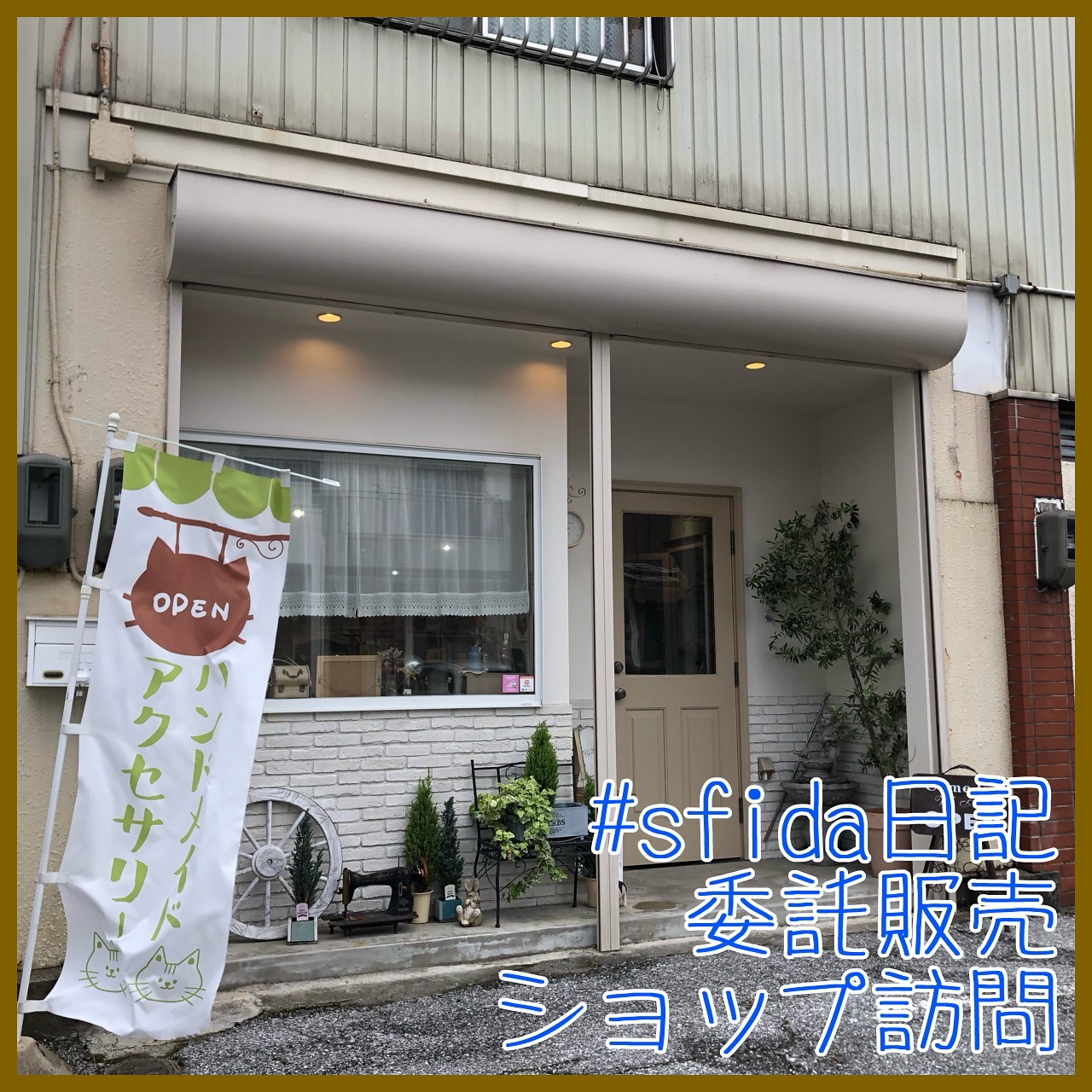 6/9(日)委託販売ショップアトリエコゼット(@atelie...