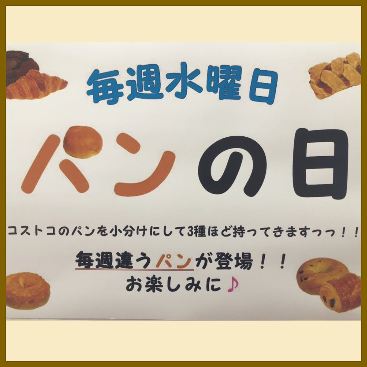 【毎週水曜日はコストコパンの日🍞】