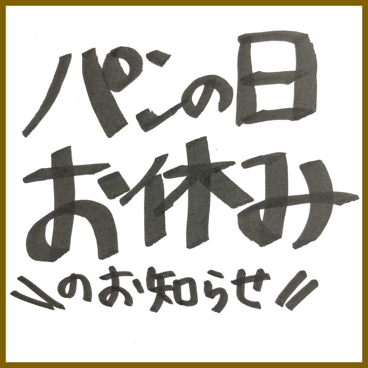 【8/28(水)パンの日お休みのお知らせ】