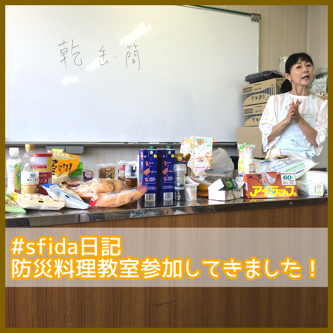 【 #sfida日記 防災料理教室参加してきました】