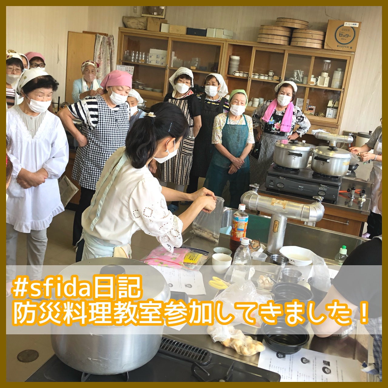 【 #sfida日記 防災料理教室参加してきました】