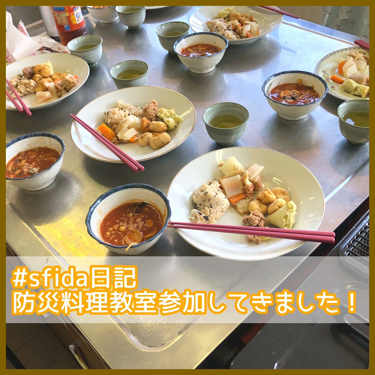 【 #sfida日記 防災料理教室参加してきました】