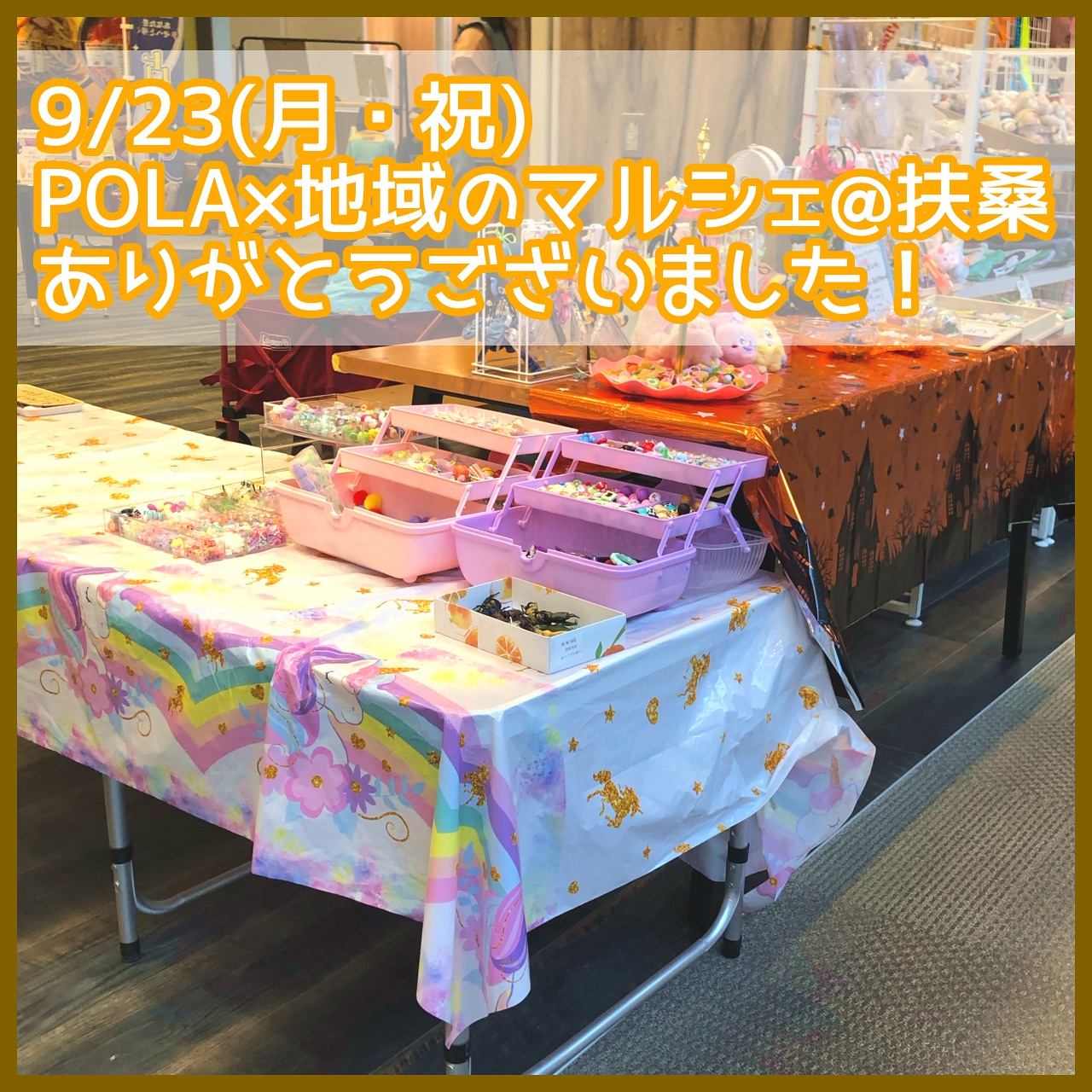 【9/23(月・祝)扶桑イオンPOLA×地域のマルシェ】