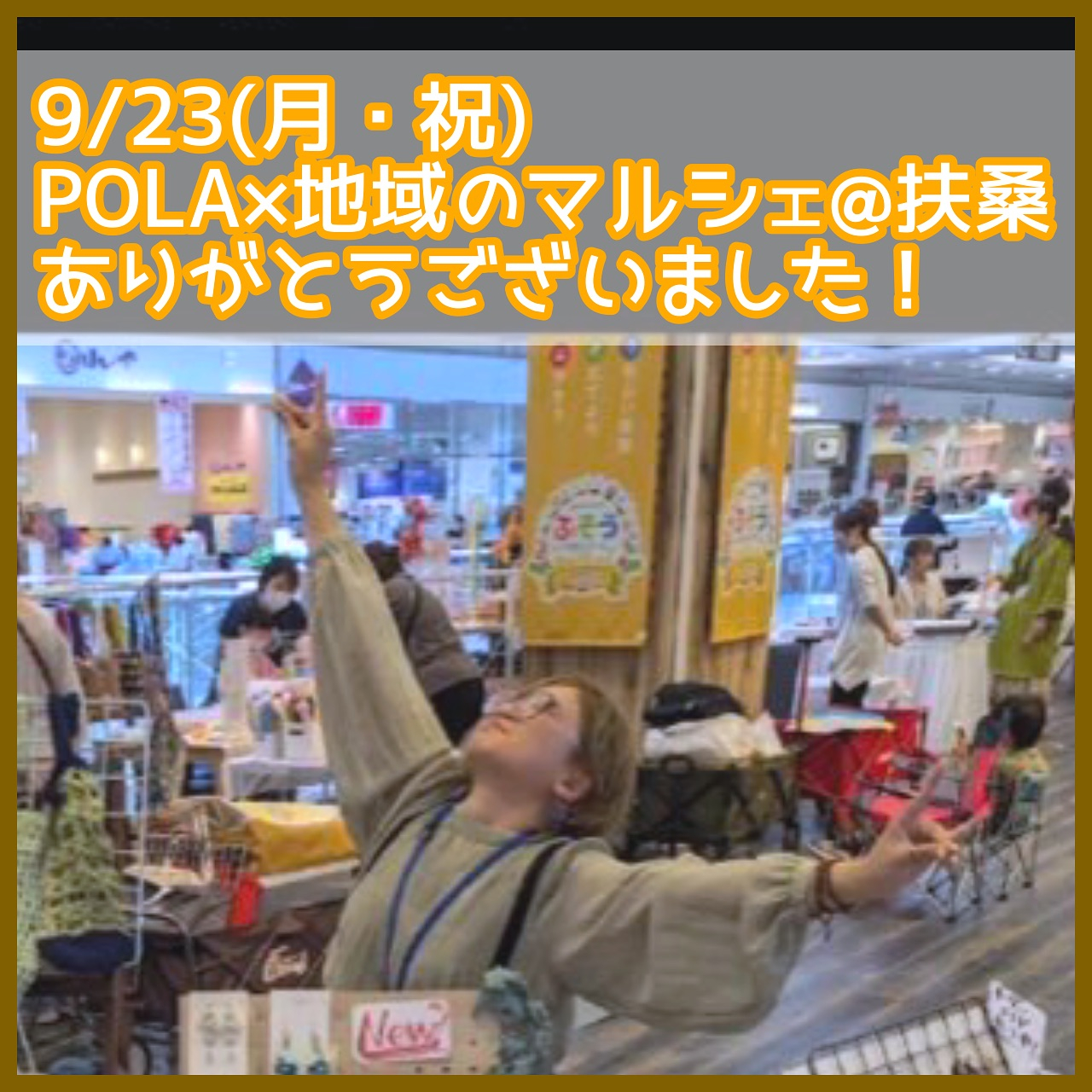 【9/23(月・祝)扶桑イオンPOLA×地域のマルシェ】