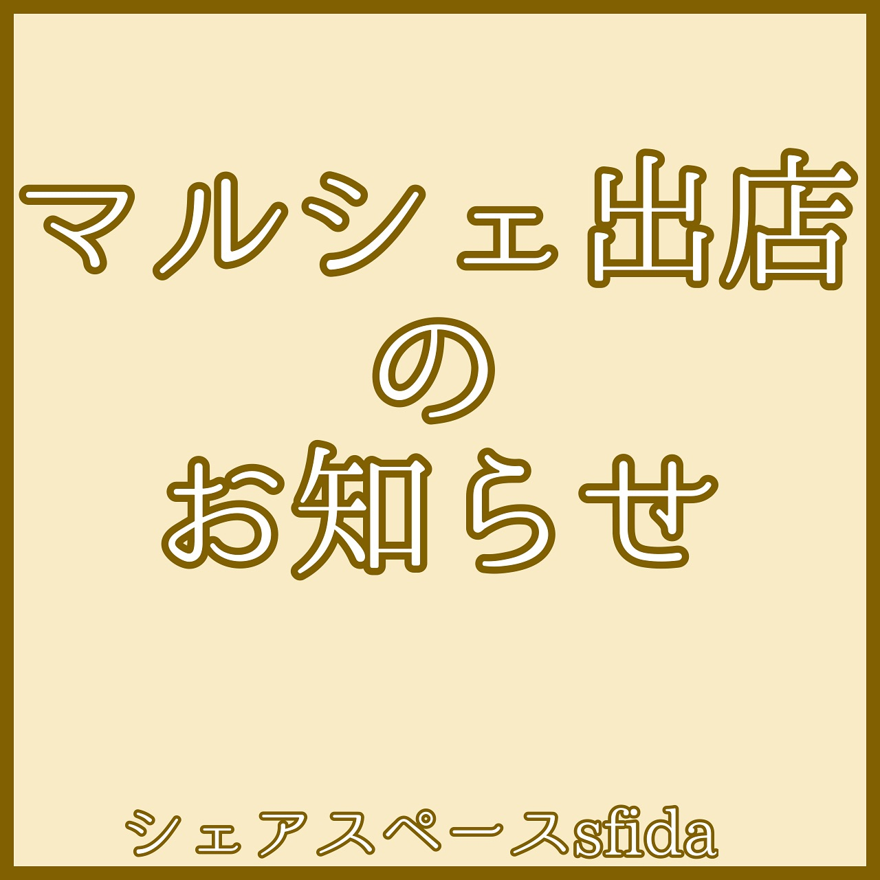 【10月マルシェ出店のお知らせ】