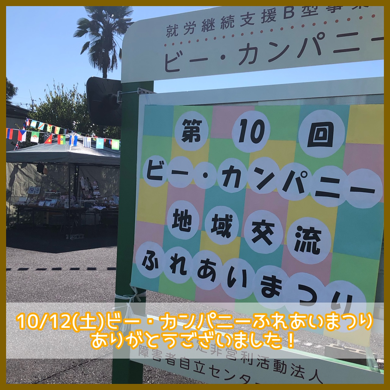 【10/12(土)ふれあいまつりありがとうございました！】