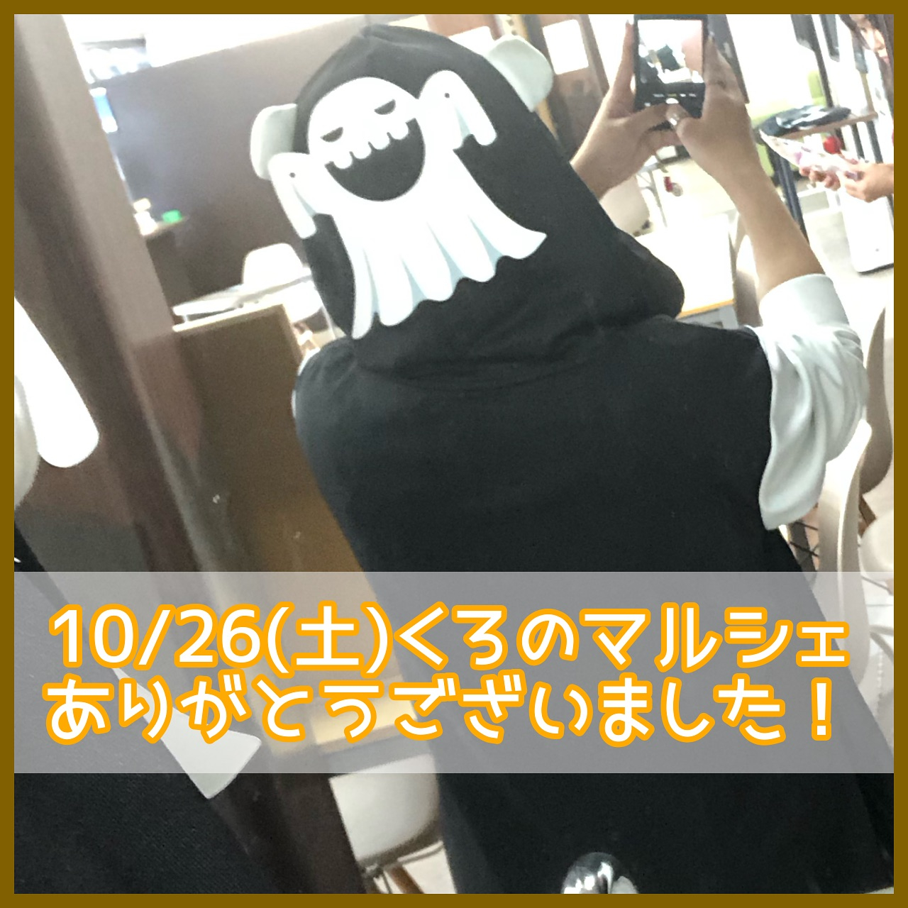 【10/26(土)くろのマルシェ&ハロウィンパーティー】