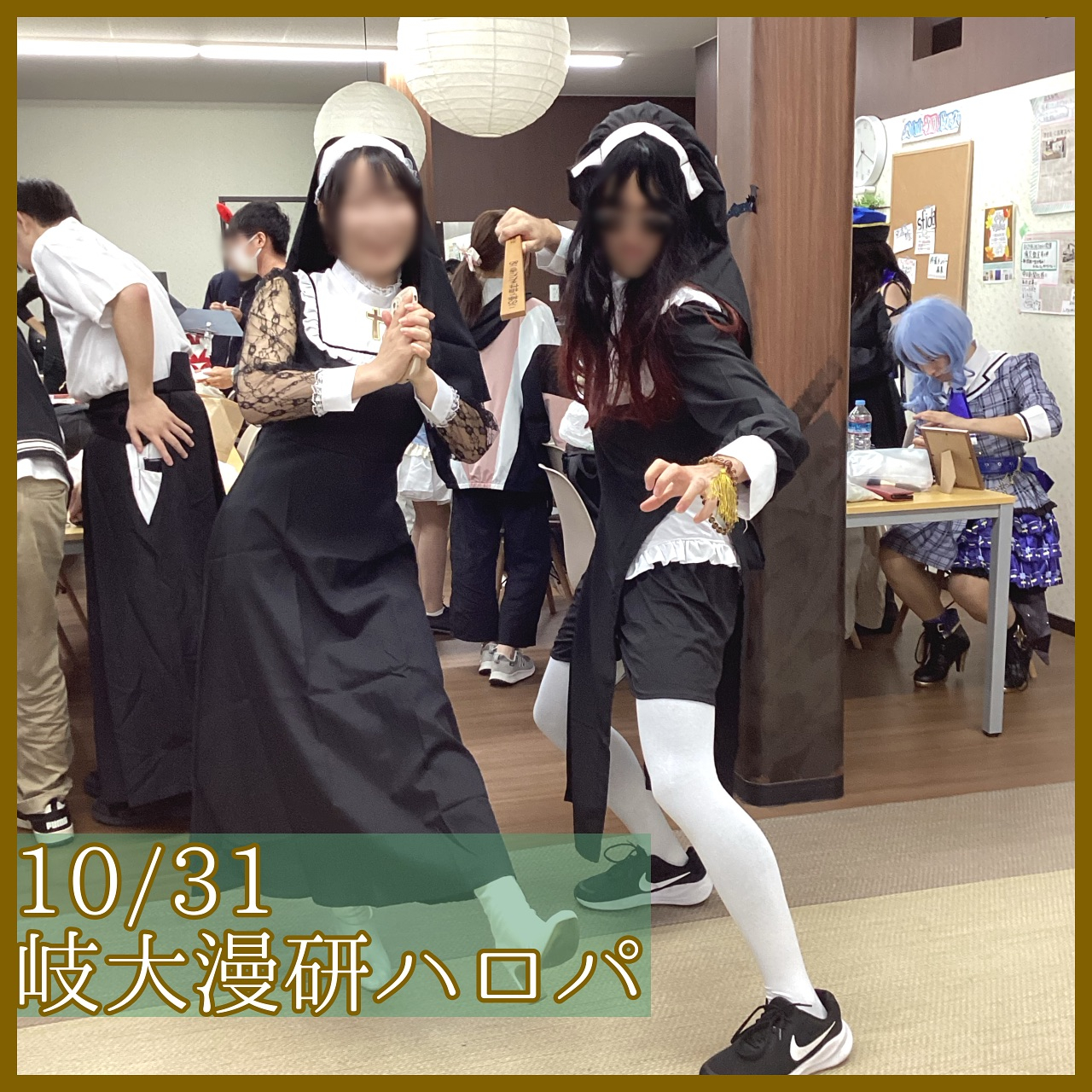 【10/31(木)岐大漫画研究会ハロパ🎃】