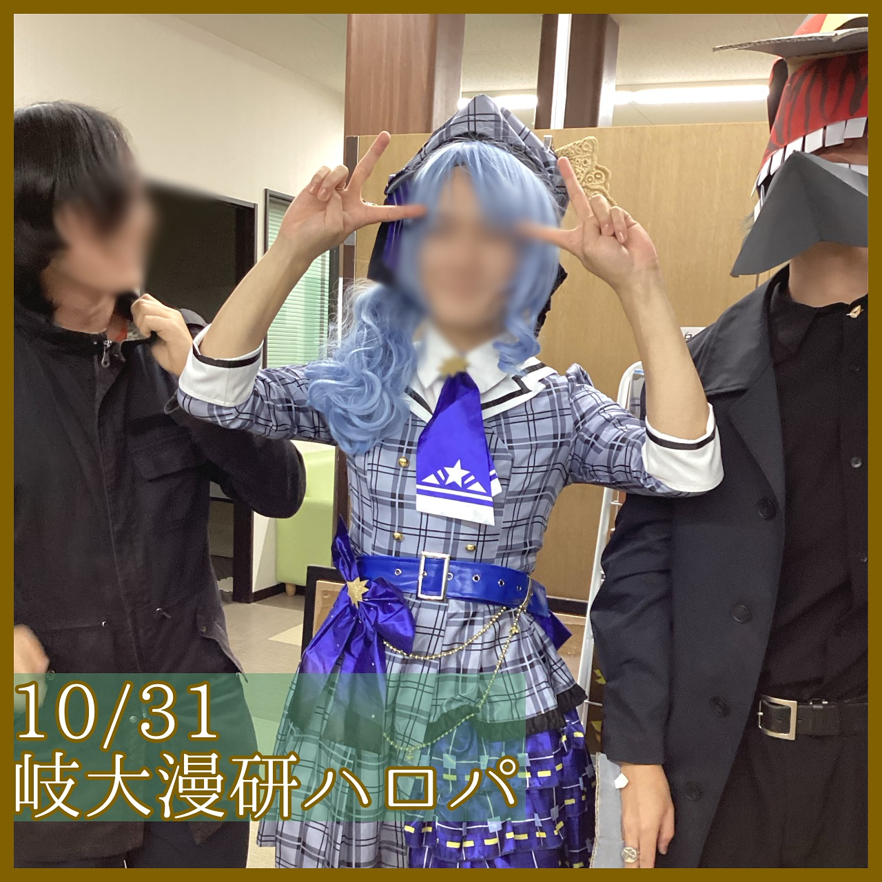 【10/31(木)岐大漫画研究会ハロパ🎃】