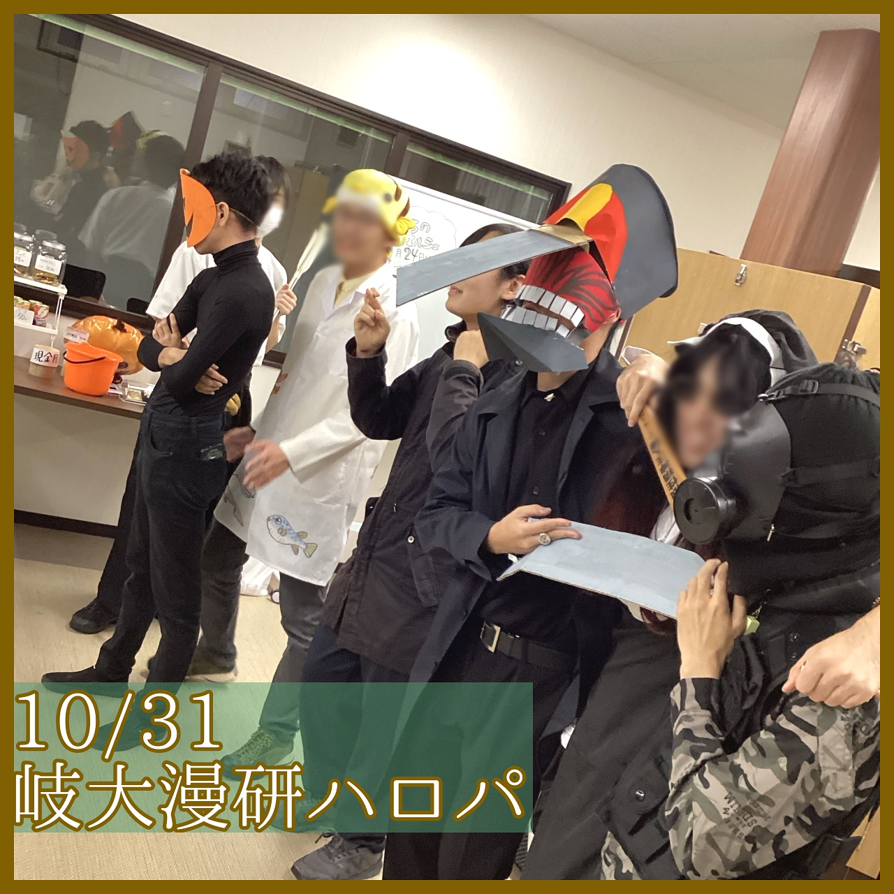 【10/31(木)岐大漫画研究会ハロパ🎃】