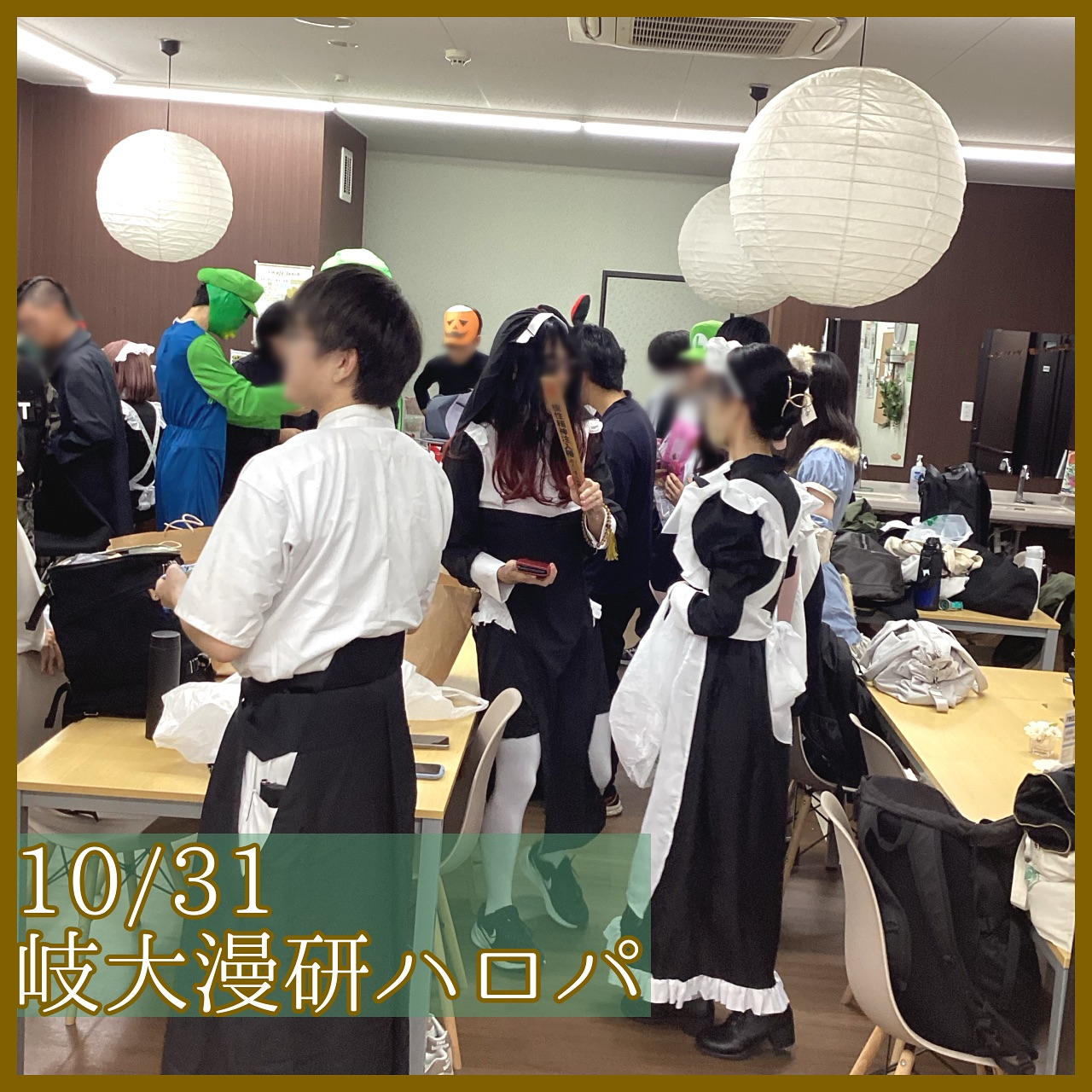 【10/31(木)岐大漫画研究会ハロパ🎃】