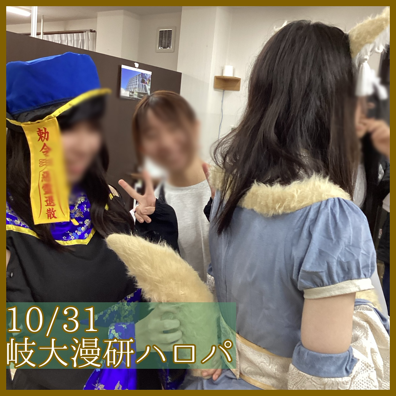 【10/31(木)岐大漫画研究会ハロパ🎃】