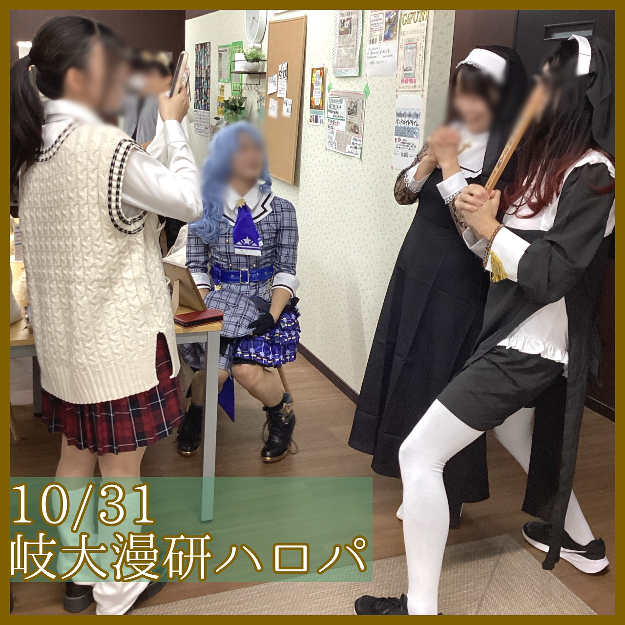 【10/31(木)岐大漫画研究会ハロパ🎃】