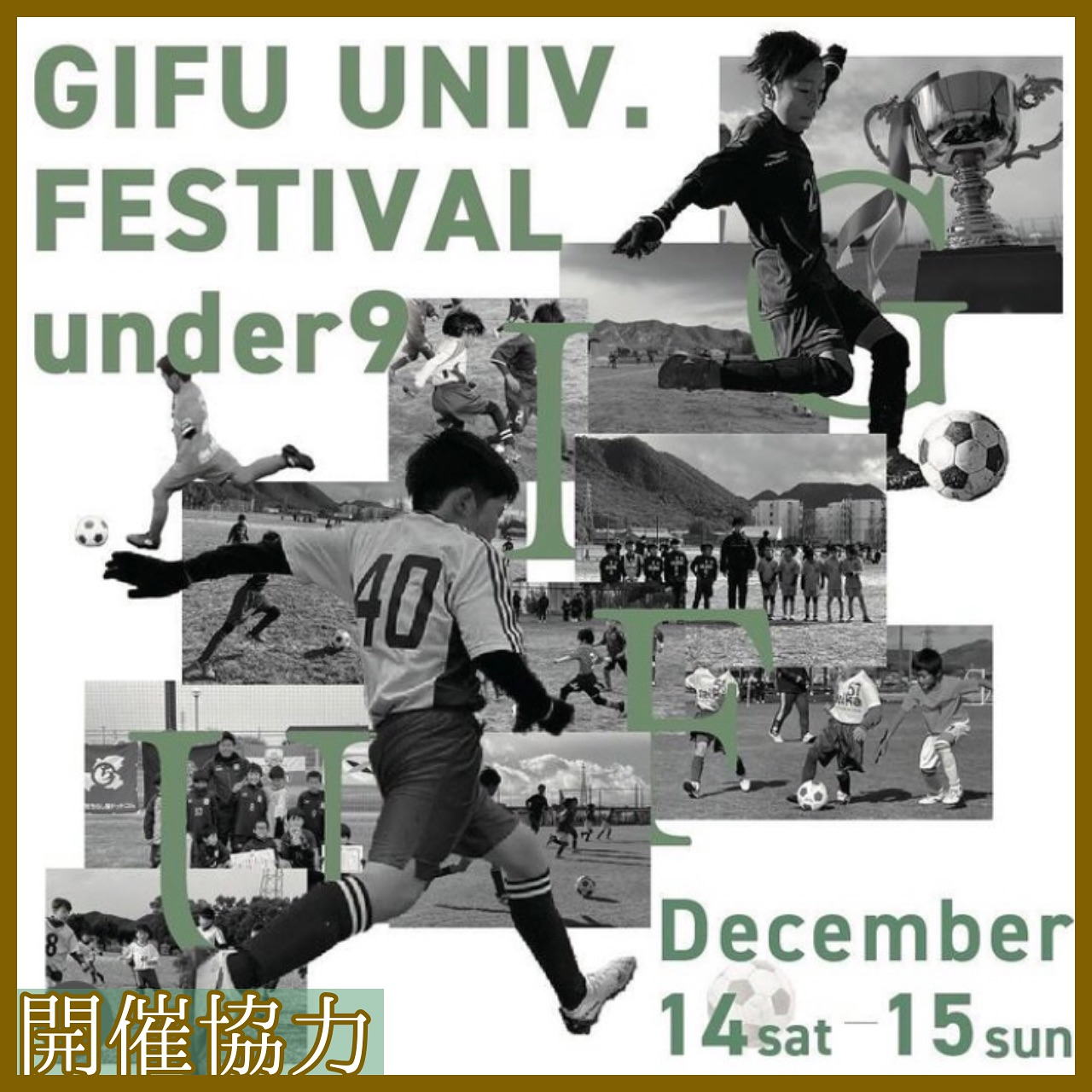 【12/14(土)は岐阜大学サッカーコートへ！！】