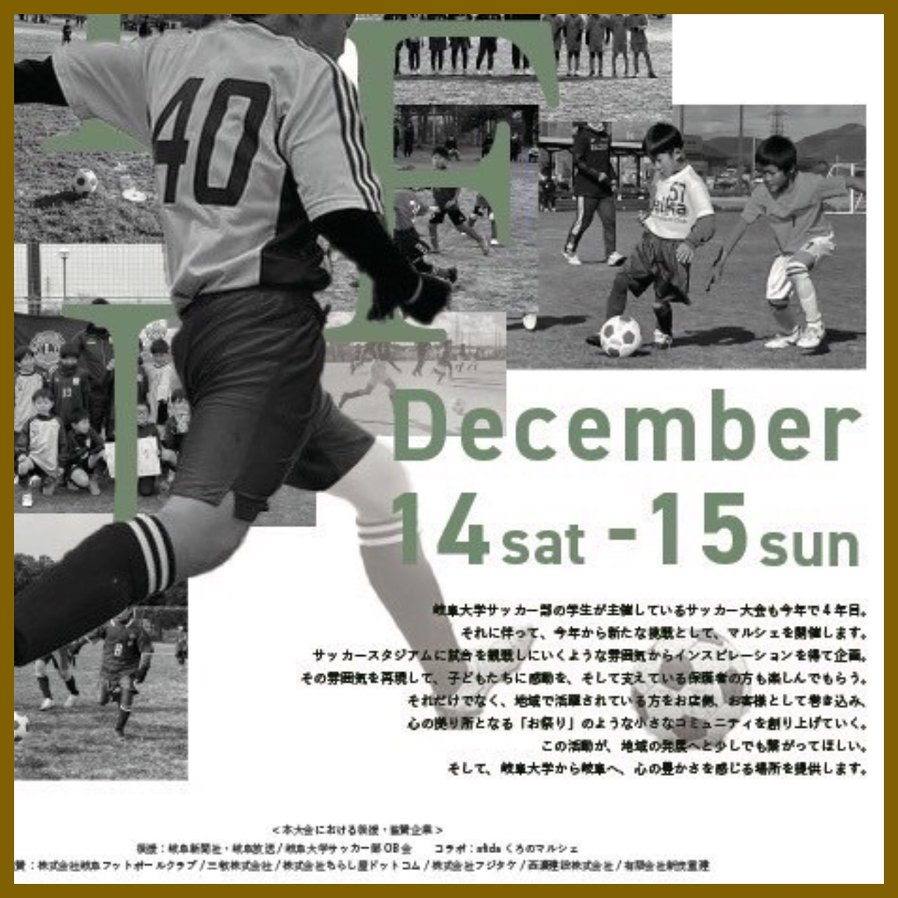 【12/14(土)は岐阜大学サッカーコートへ！！】