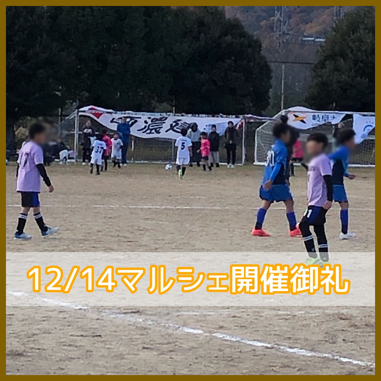 【12/14(土)岐阜大学サッカー部コラボイベント御礼】