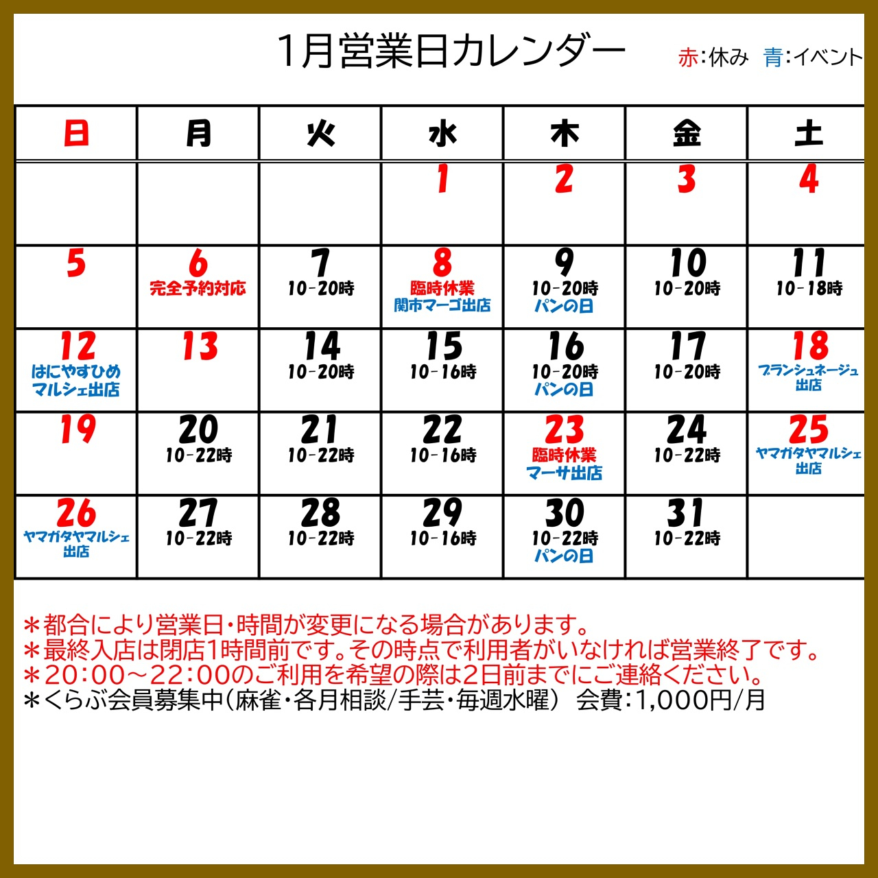 【1月営業カレンダー】