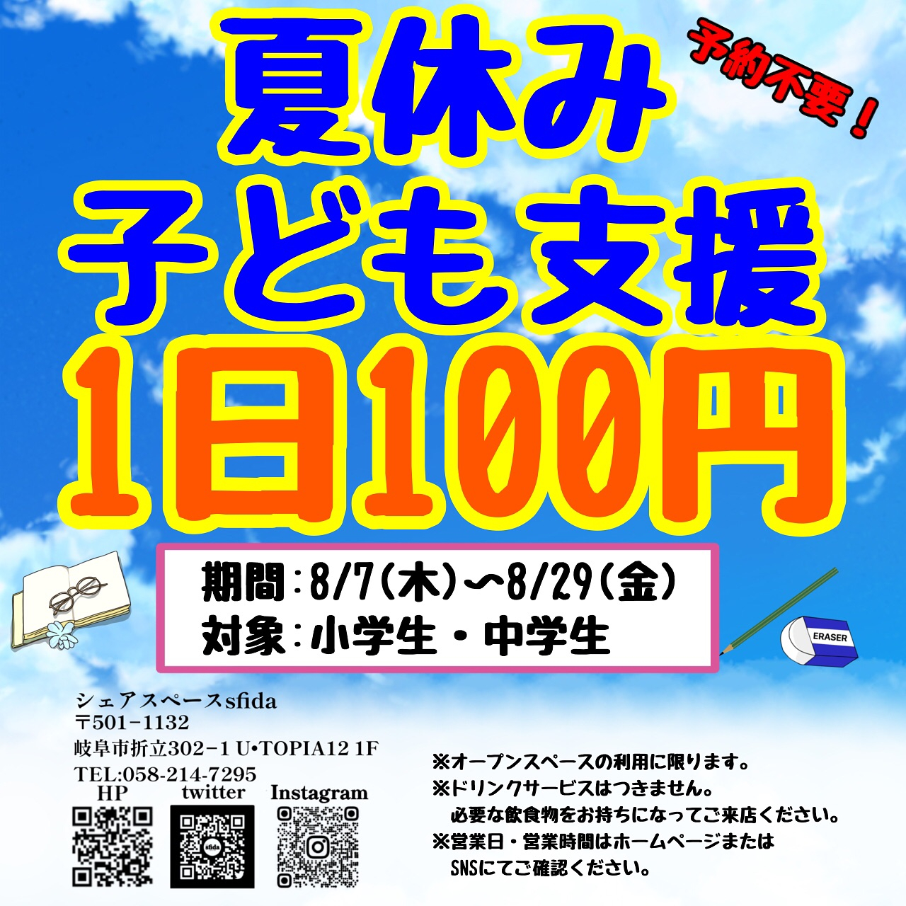 【夏休み子ども支援のお知らせ】