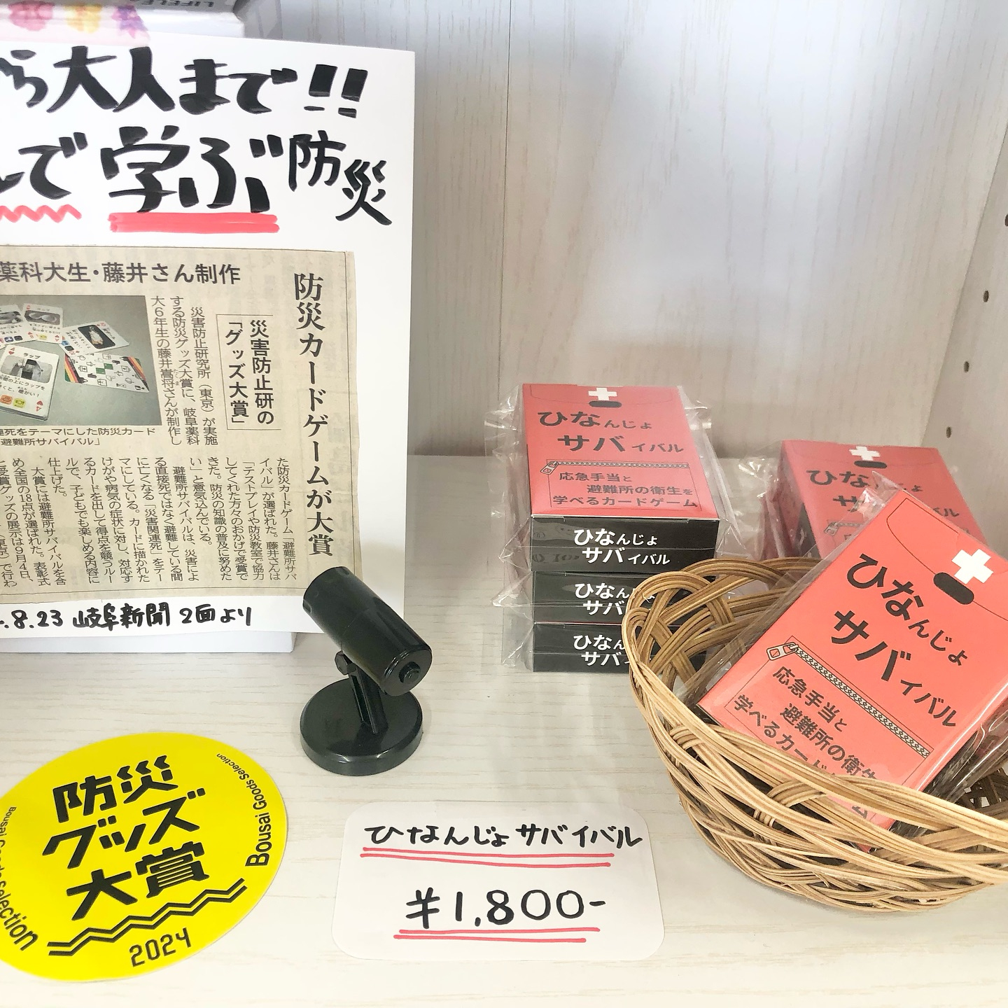 【防災カードゲーム『ひなんじょサバイバル』販売中!】