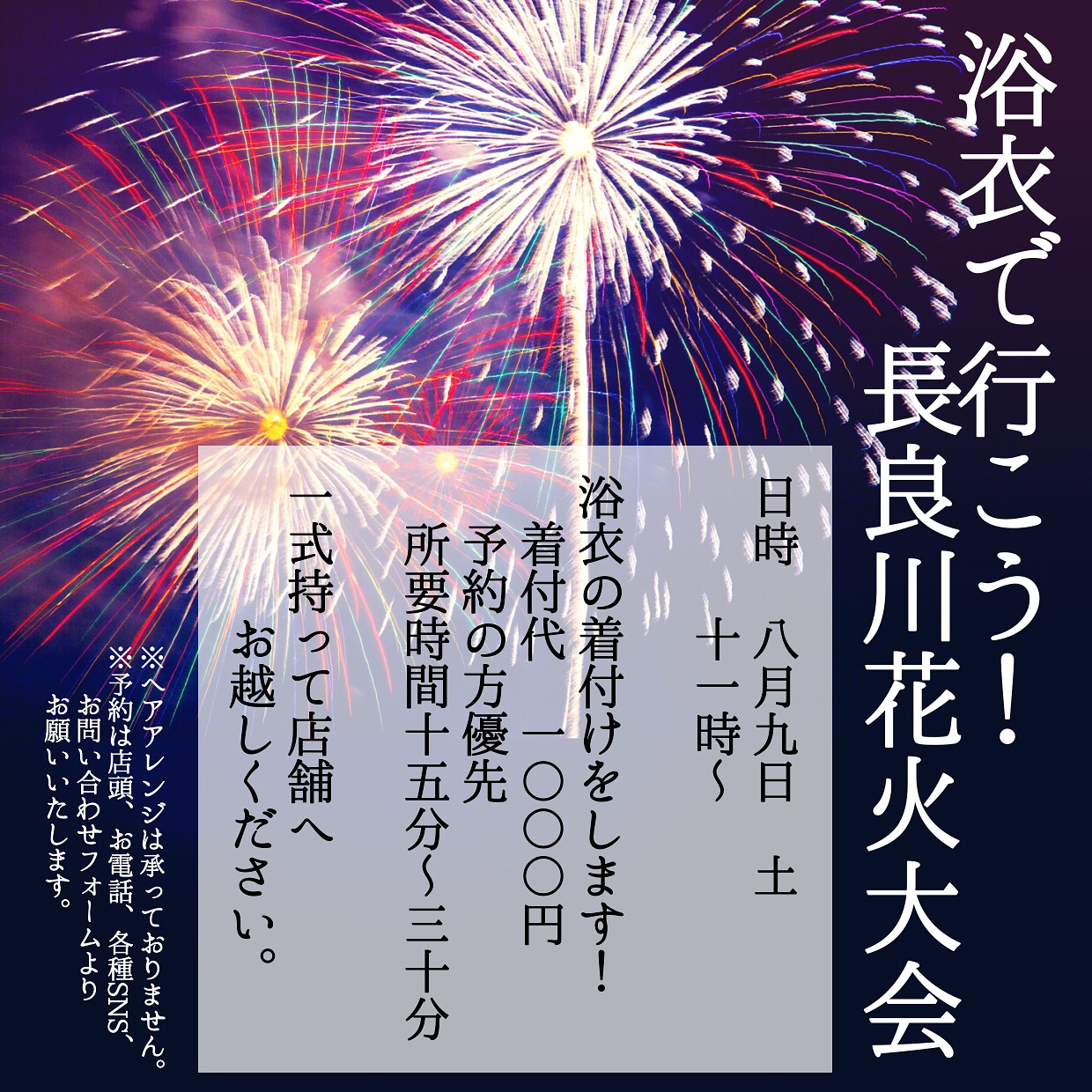 【8/9(土)長良川花火大会 当日浴衣着付け】