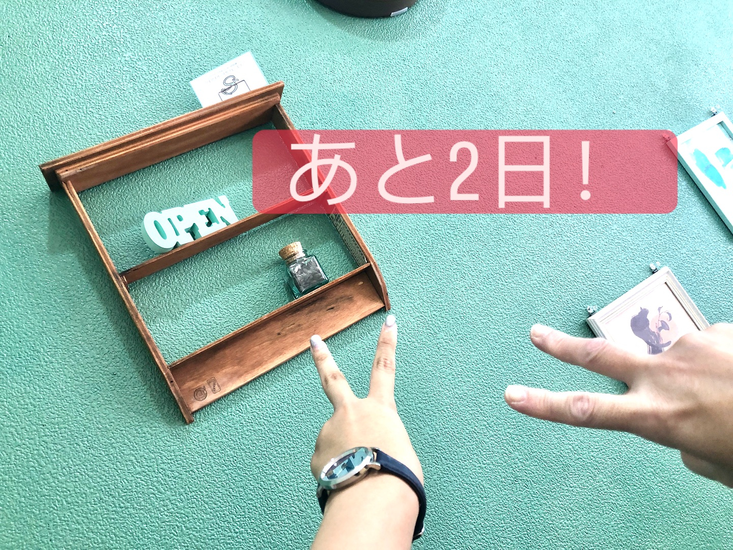 【オープンまで残り2日！】