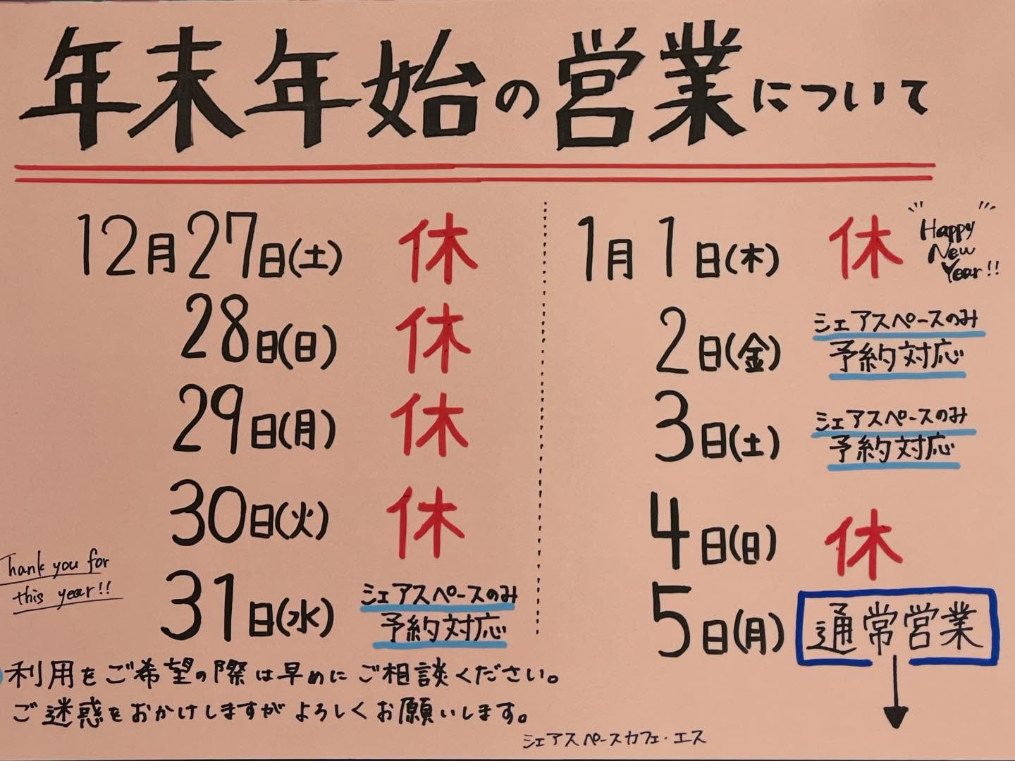 【年末年始の営業について】
