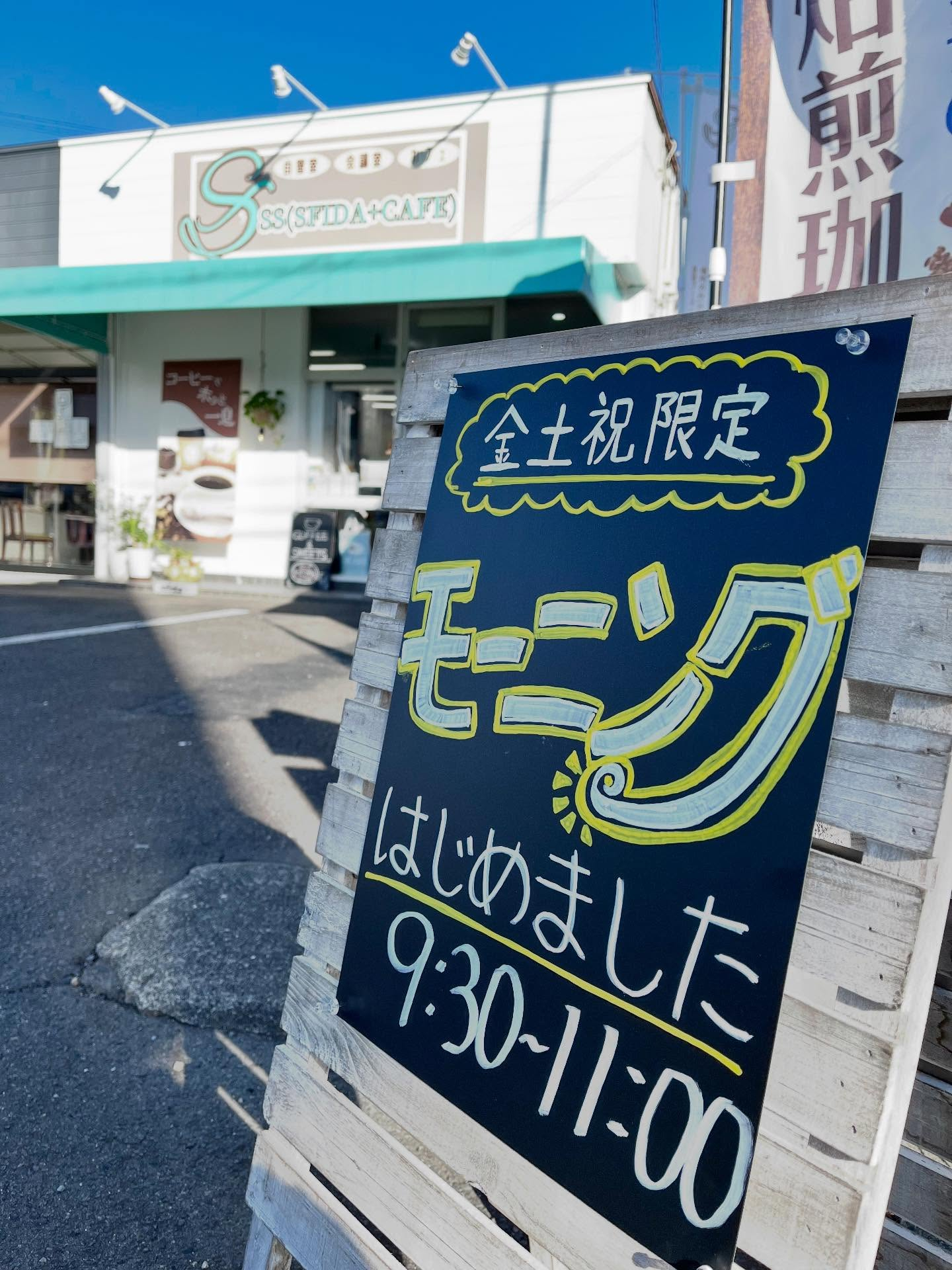 【1/8(金)モーニングはじめました！】