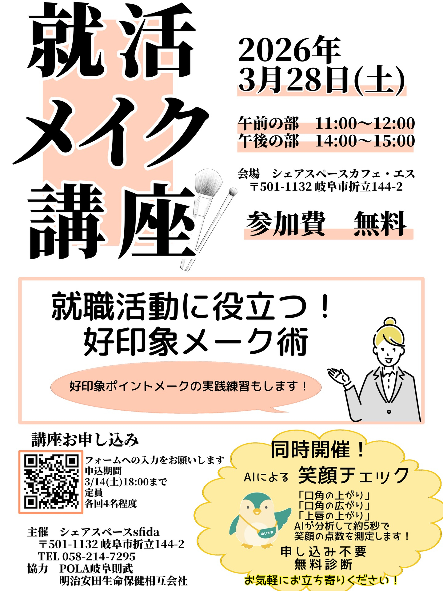 【好印象メイク術が無料で学べる！】