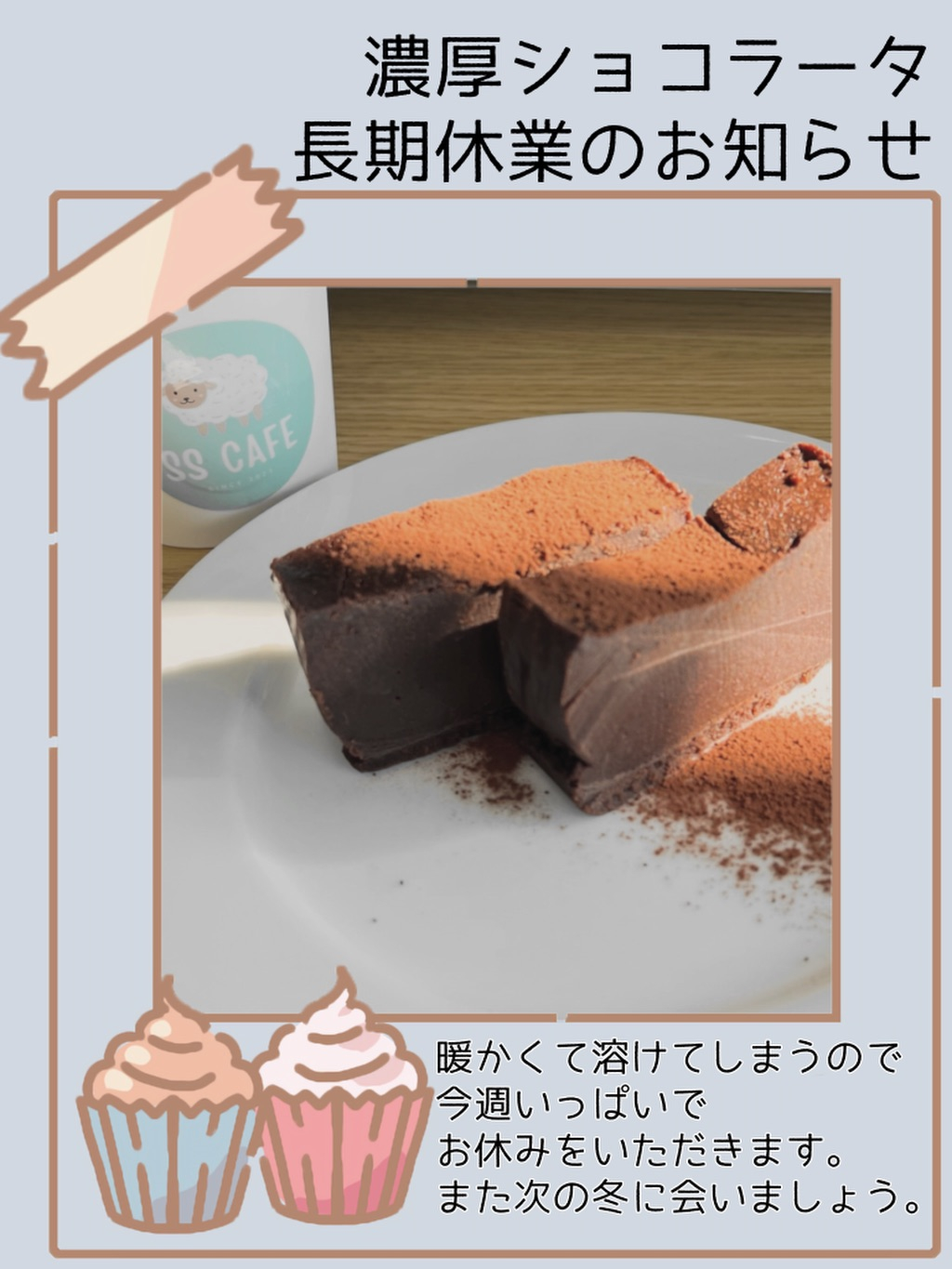 【濃厚ショコラータお休みのお知らせ】