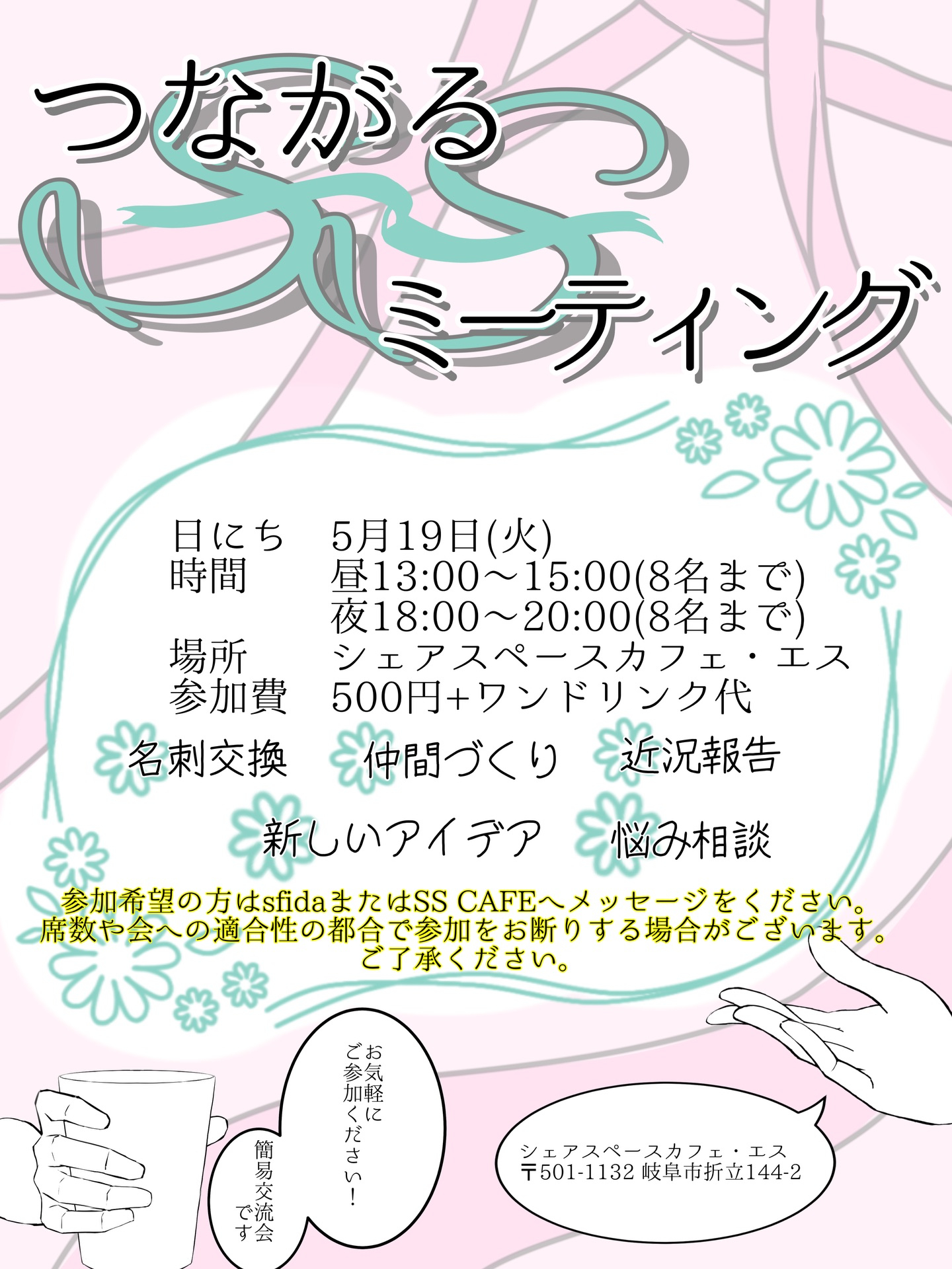 【第2回つながるSSミーティング開催決定！】