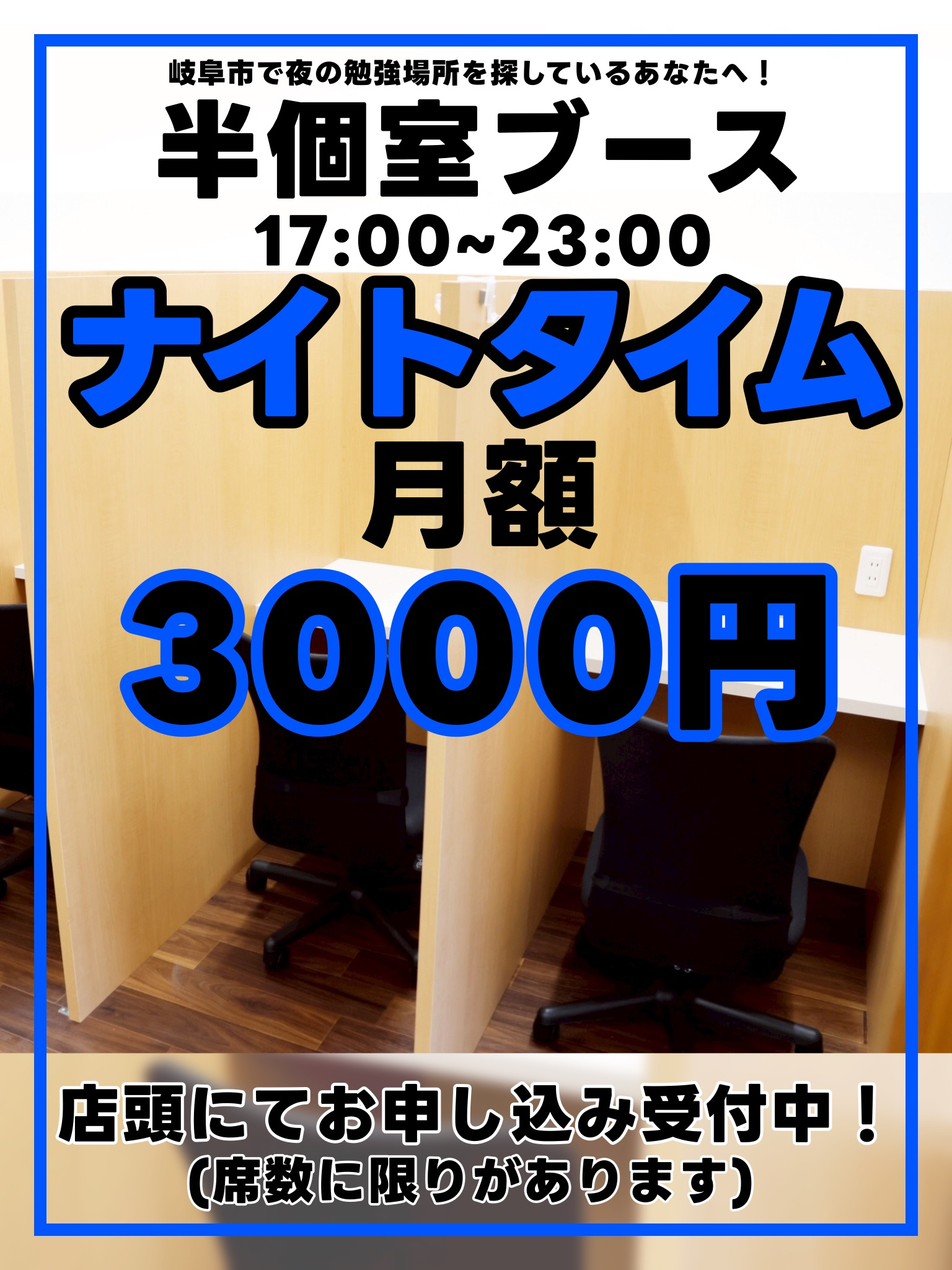 【岐阜市で夜の勉強場所をお探しのあなたへ】