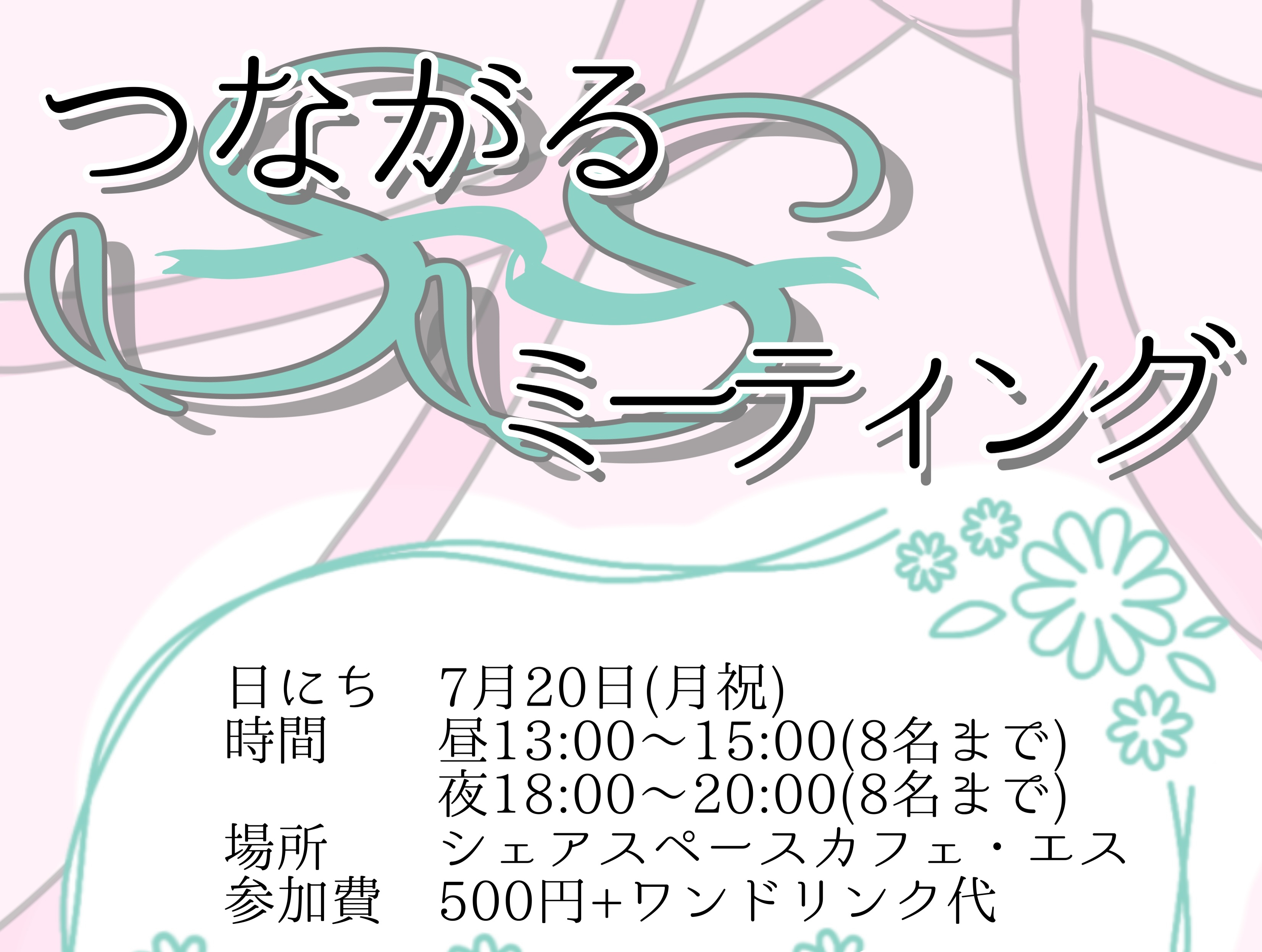 【つながるSSミーティング開催しました】