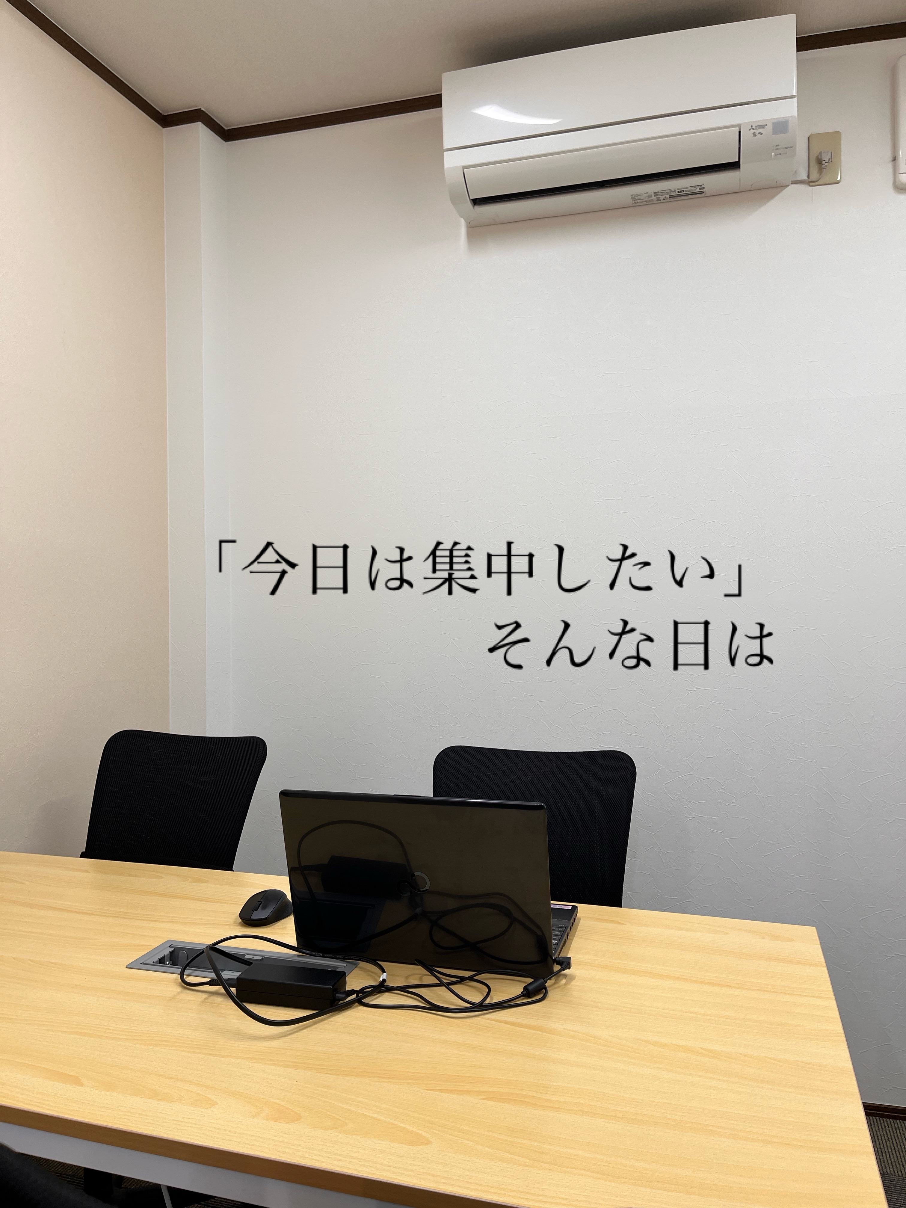 【今日は集中したい日に】