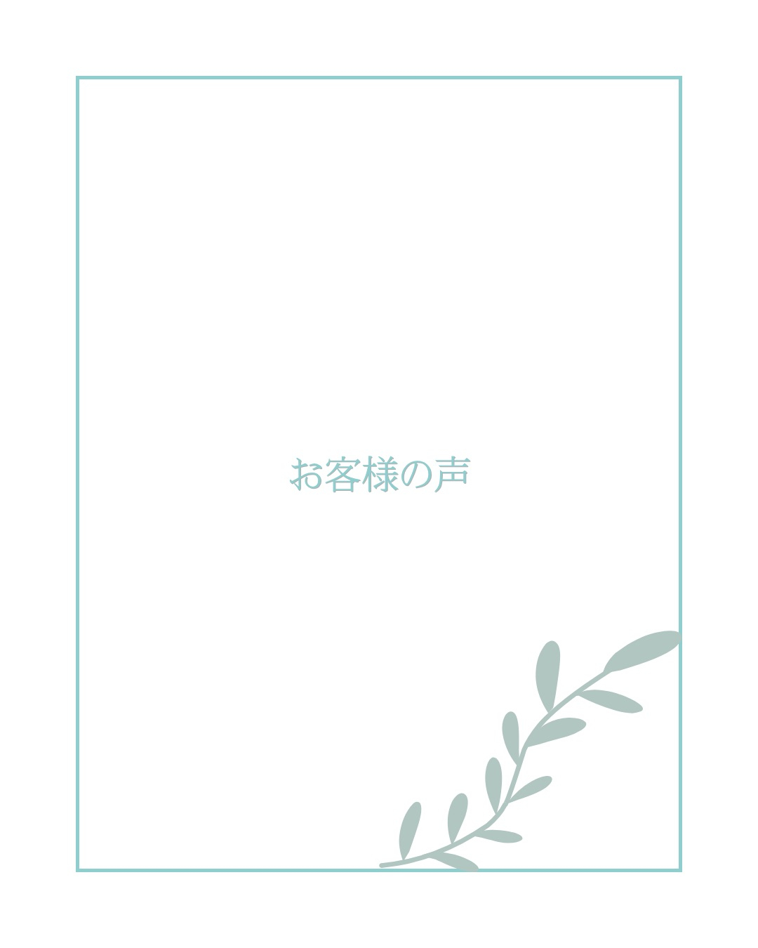 【お客様の声】