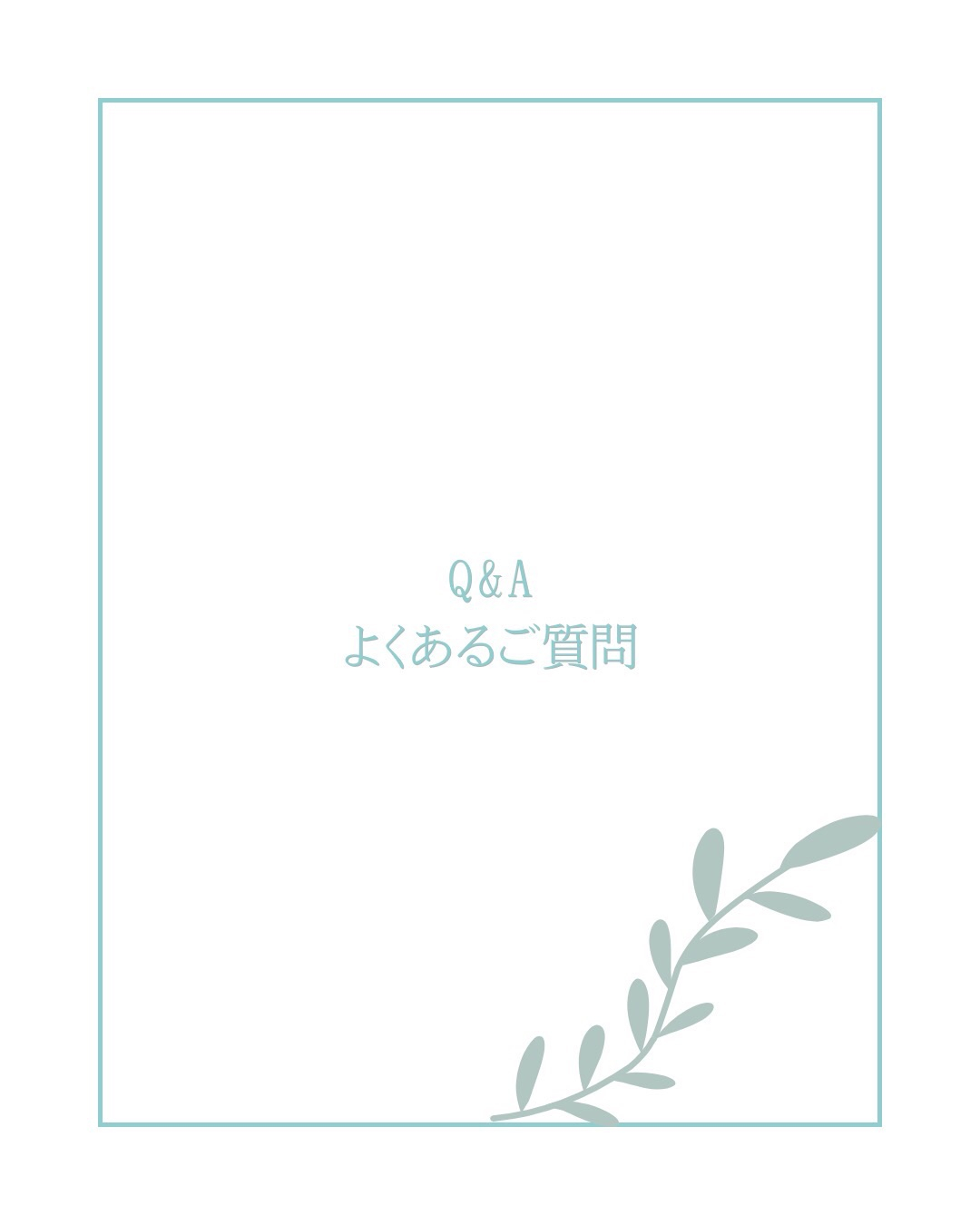 【Q&A よくあるご質問】