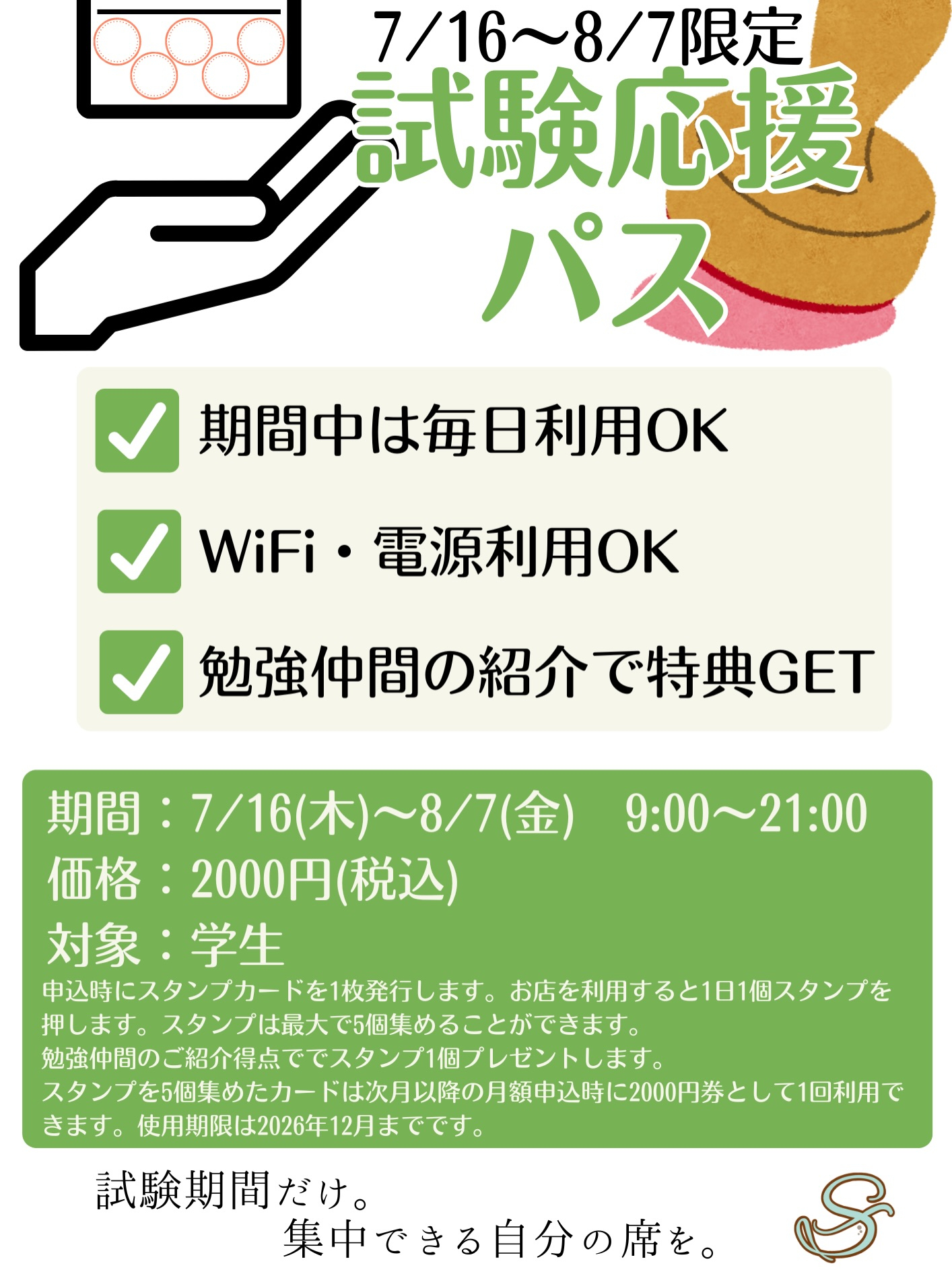 【学生限定！試験応援パス】