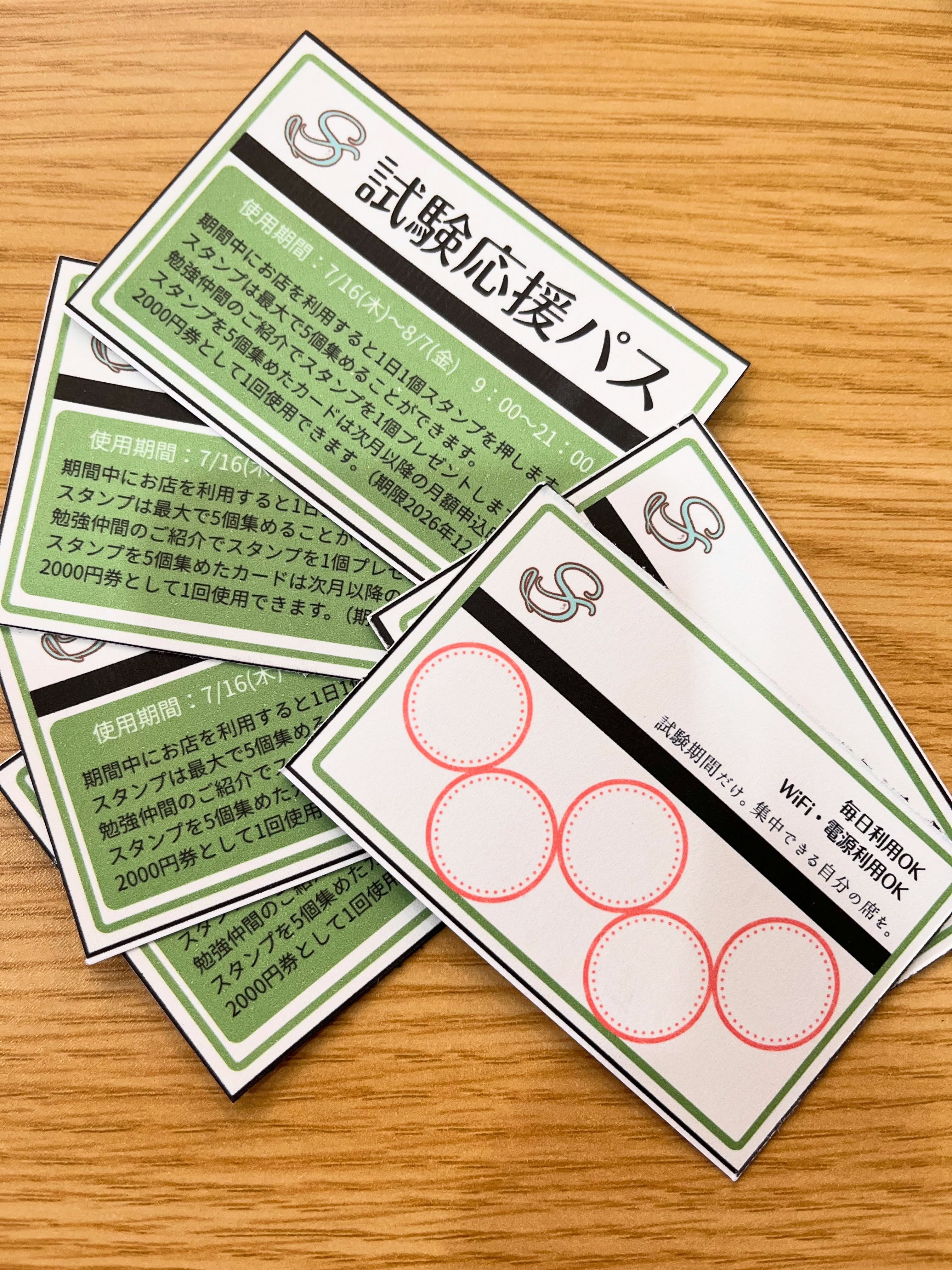 【学生限定！試験応援パス】