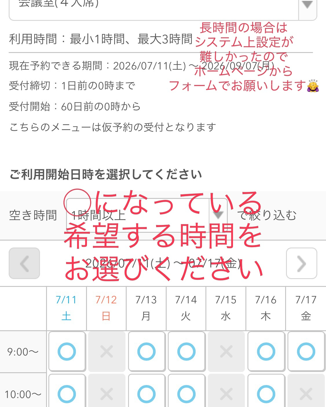 【簡単仮予約システムの使い方】