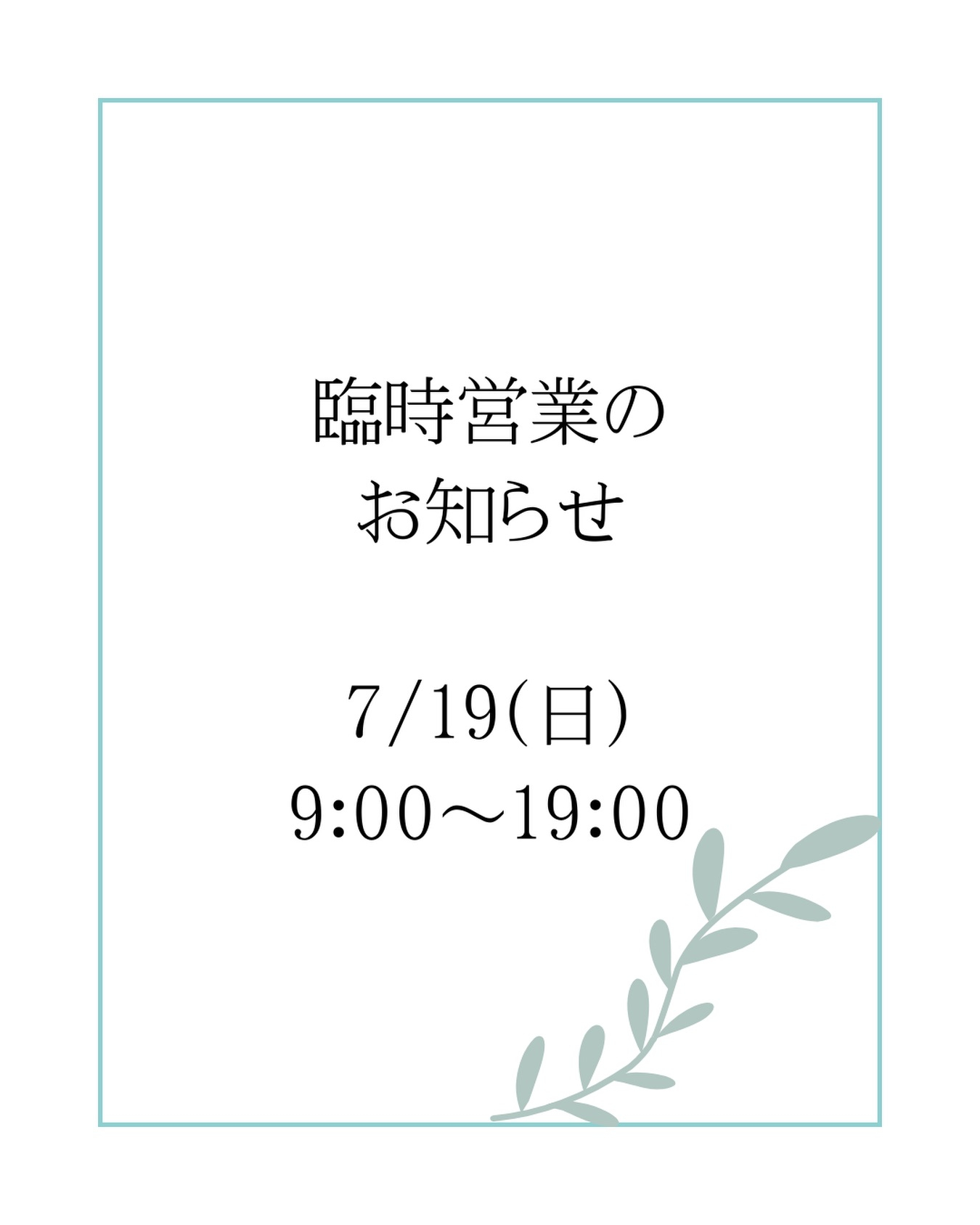 【臨時営業のお知らせ】