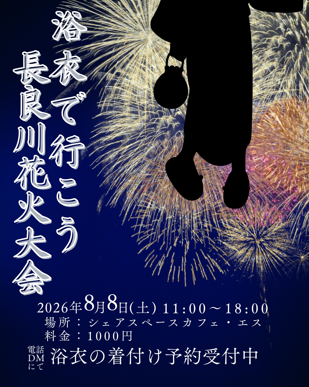 【2026年8月8日(土)浴衣着付けします！】