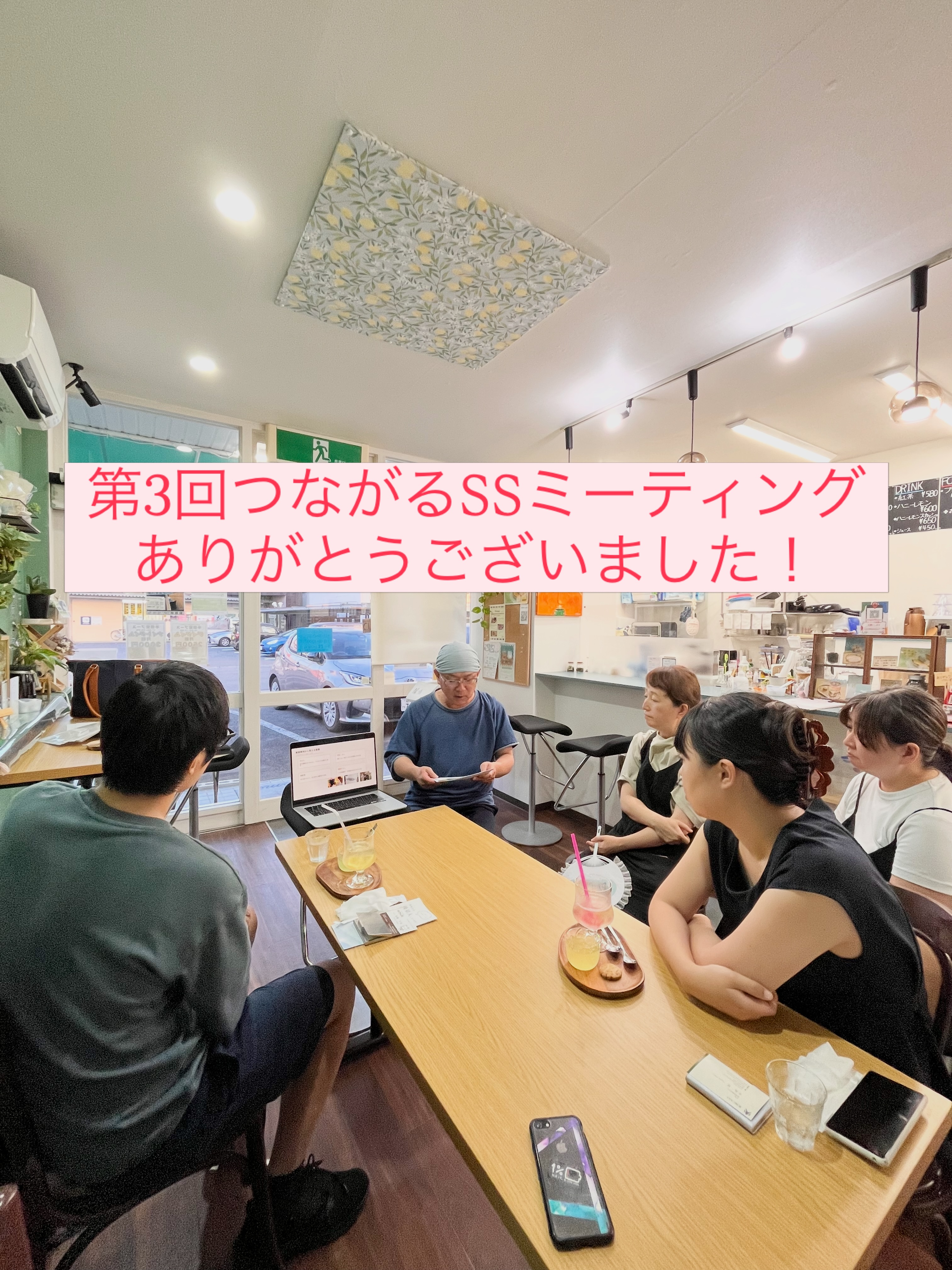【つながるSSミーティング開催しました】