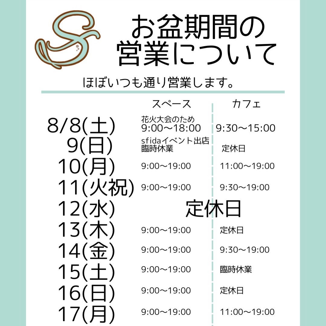 【8月カレンダー&お知らせ】