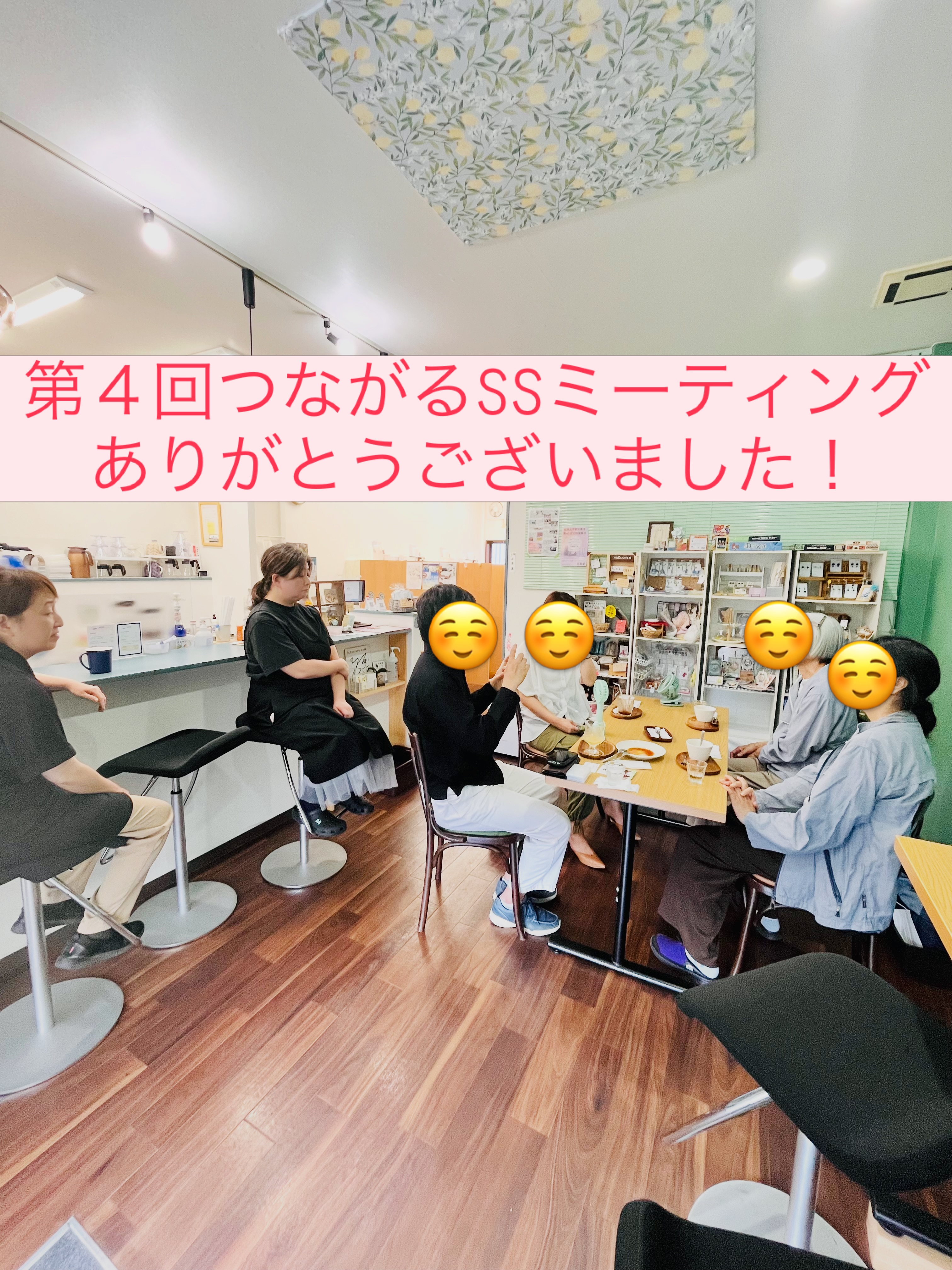 【つながるSSミーティング開催しました】